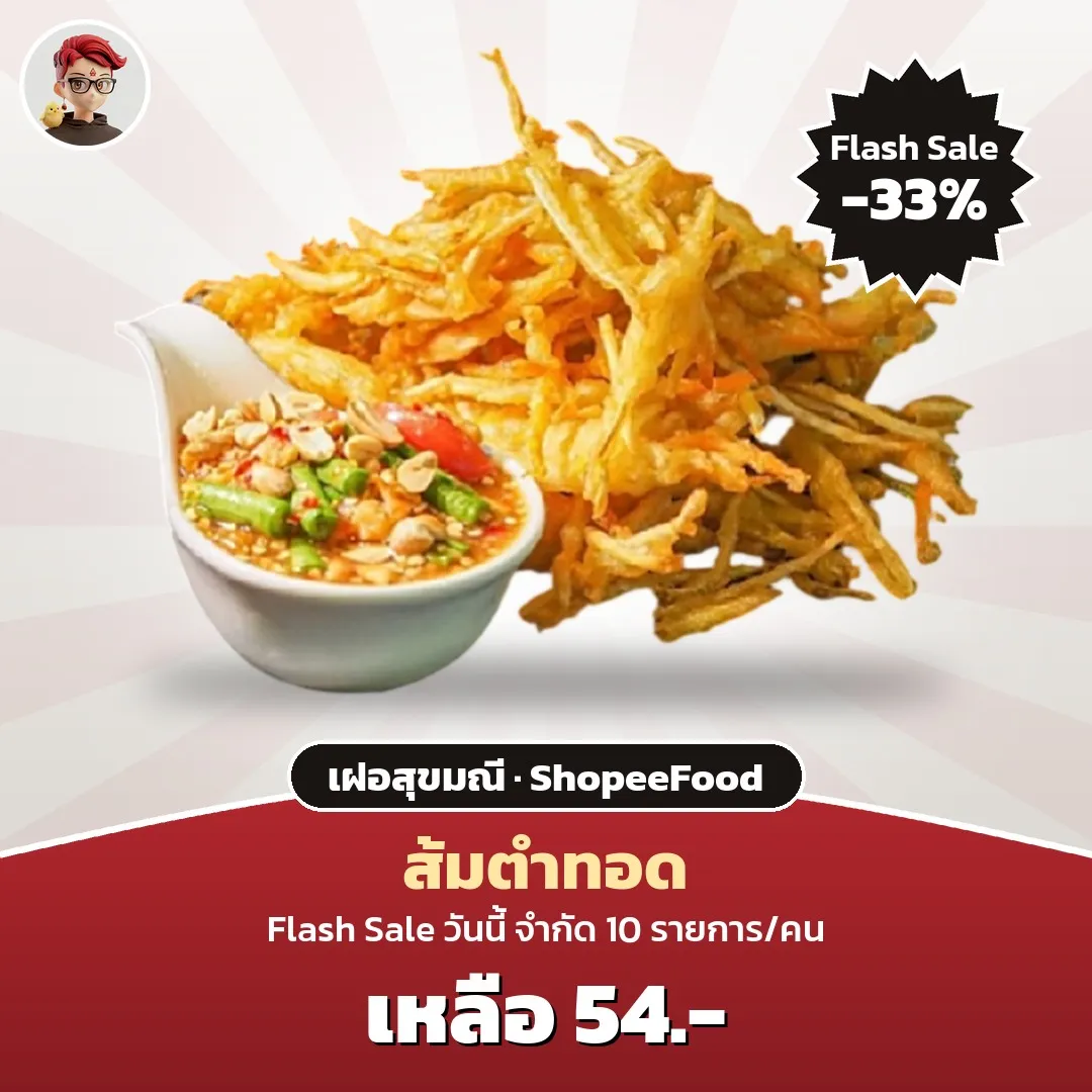 เฝอสุขมณี ส้มตำทอด Flash Sale เหลือ 54 บาท ใน ShopeeFood