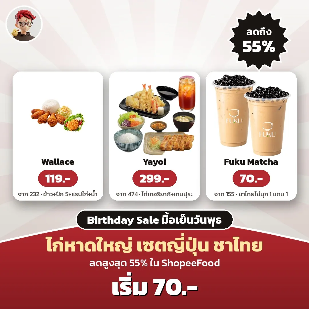 ShopeeFood Birthday Sale พุธเย็น: Wallace 119 บาท, Yayoi 299 บาท, Fuku Matcha 1 แถม 1 70 บาท