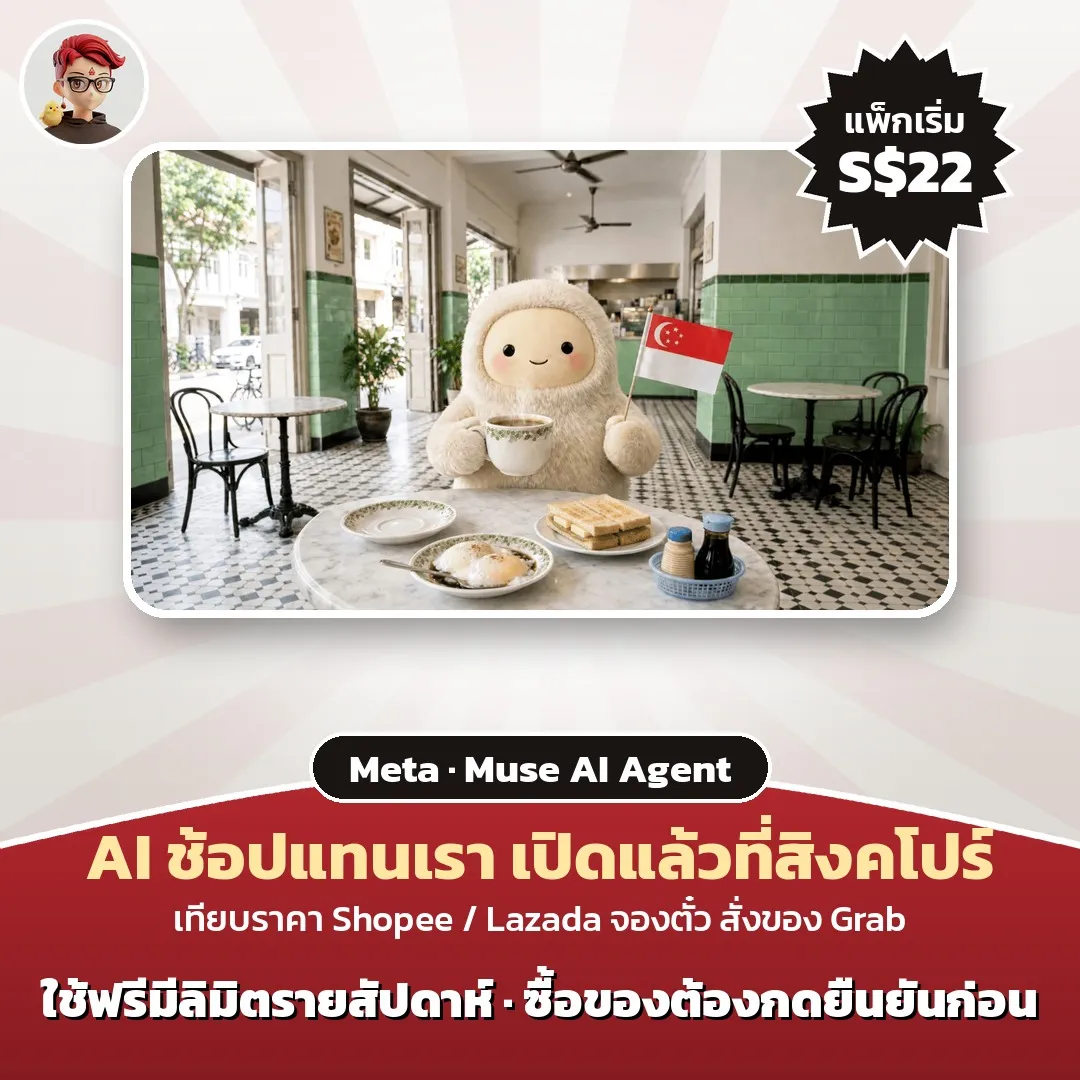 Meta เปิด Muse เอเจนต์ AI ส่วนตัวที่สิงคโปร์ ต่อ Shopee, Lazada, Grab ใช้ฟรีมีลิมิต