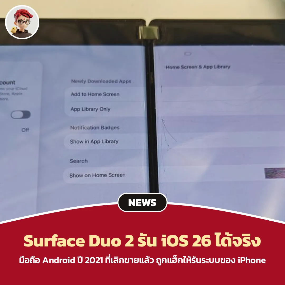 Surface Duo 2 ถูกแฮ็กให้รัน iOS 26 ได้จริง มือถือ Android ปี 2021 กลายเป็น iPhone