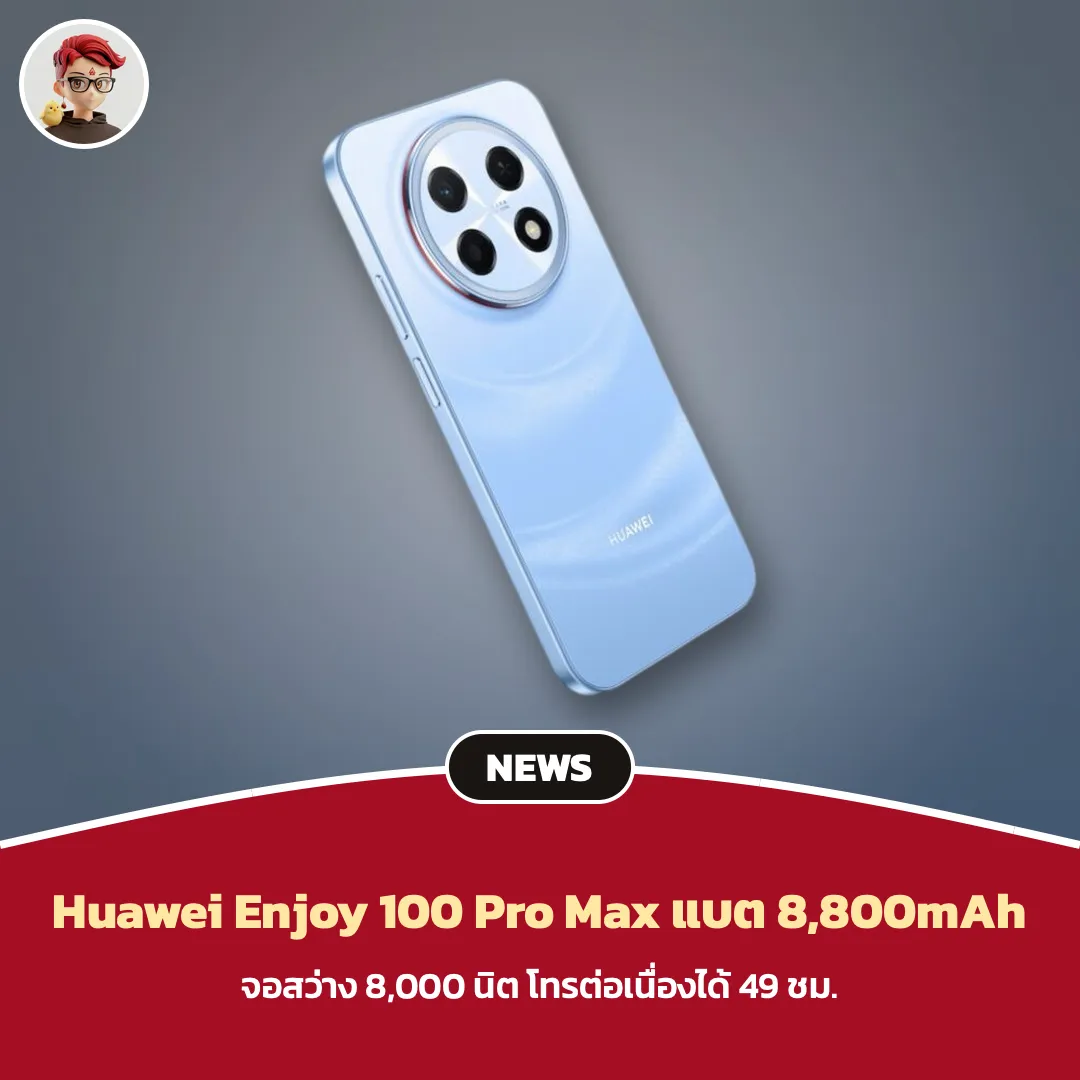 Huawei Enjoy 100 Pro Max เปิดตัว แบต 8,800mAh จอสว่าง 8,000 นิต