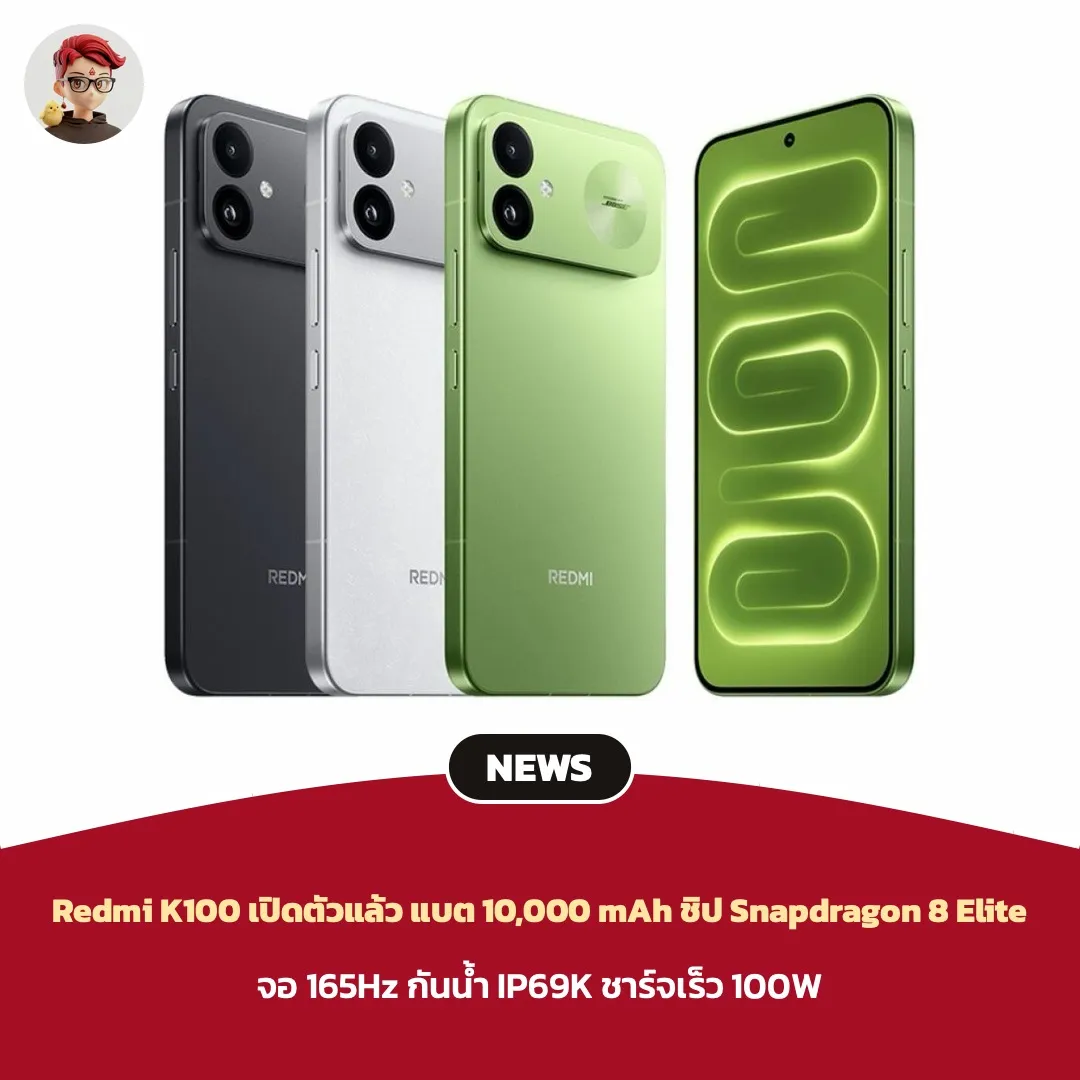 Redmi K100 เปิดตัวแล้วที่จีน แบต 10,000 mAh ชิป Snapdragon 8 Elite ราคาเริ่ม 3,499 หยวน