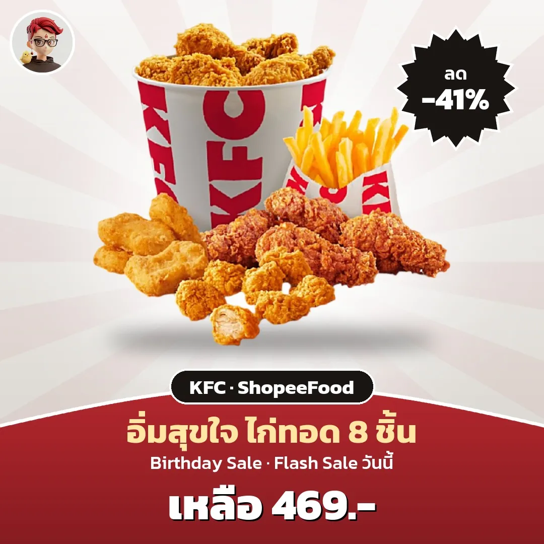 KFC ชุดอิ่มสุขใจ Flash Sale เหลือ 469 บาท ใน ShopeeFood