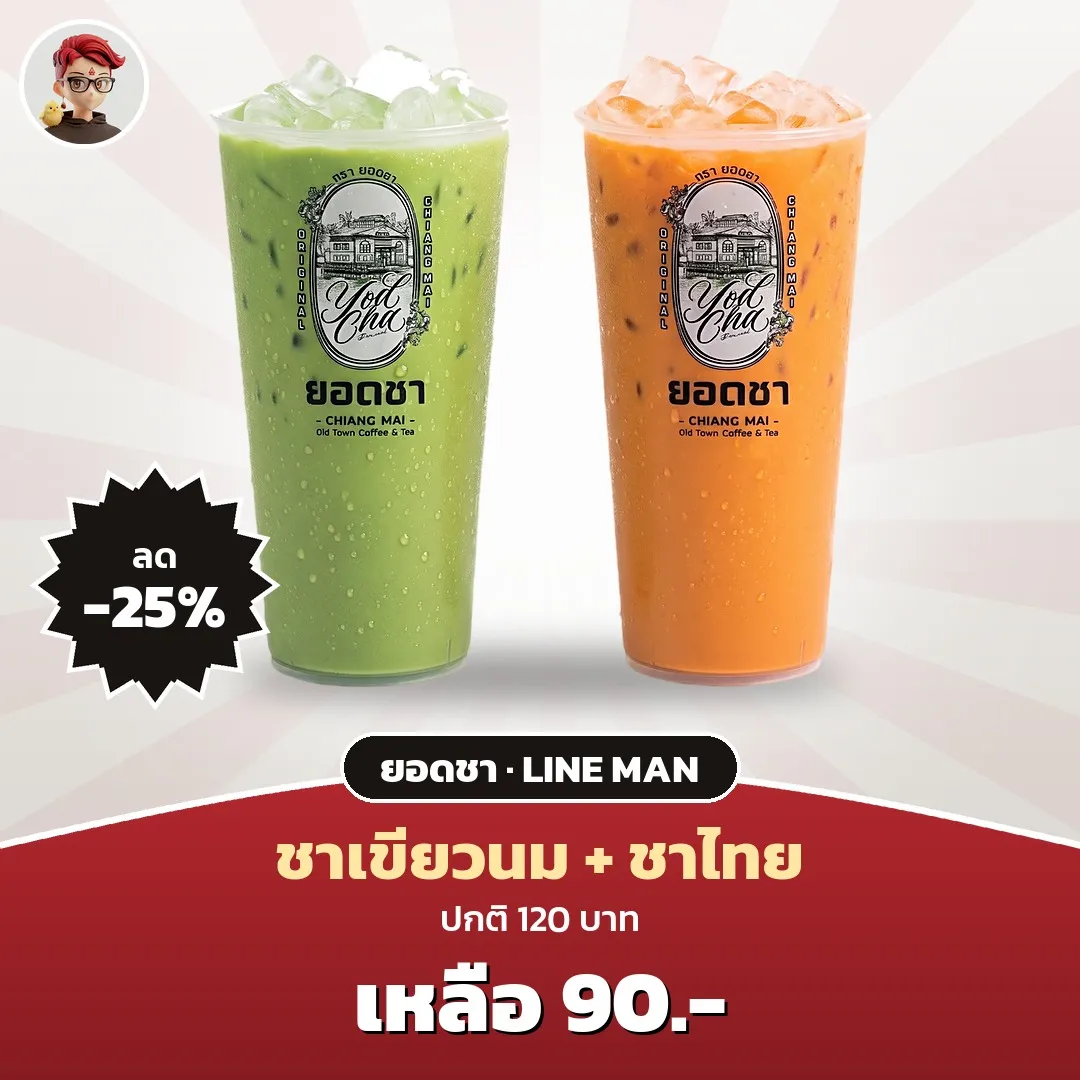 ยอดชา ชาเขียวนม + ชาไทย เหลือ 90 บาท