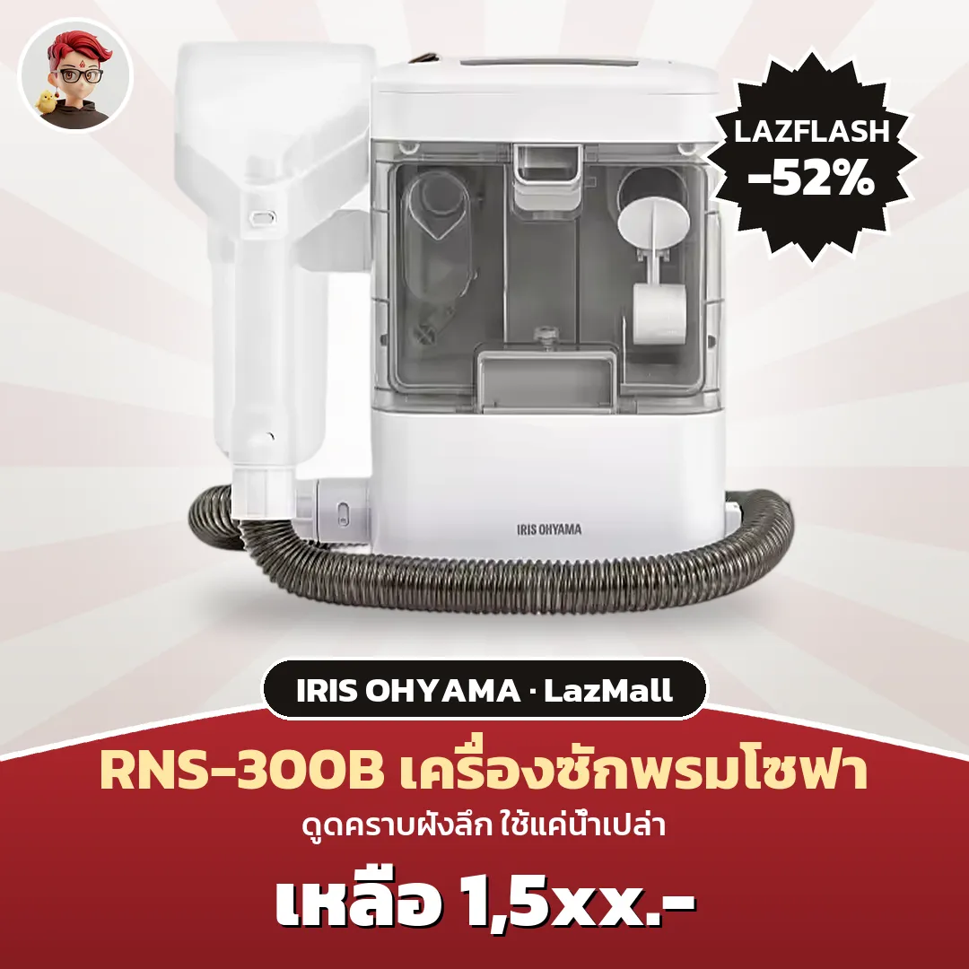 IRIS OHYAMA RNS-300B เครื่องทำความสะอาดพรมและโซฟา เหลือ 1,5xx บาท บน LazMall