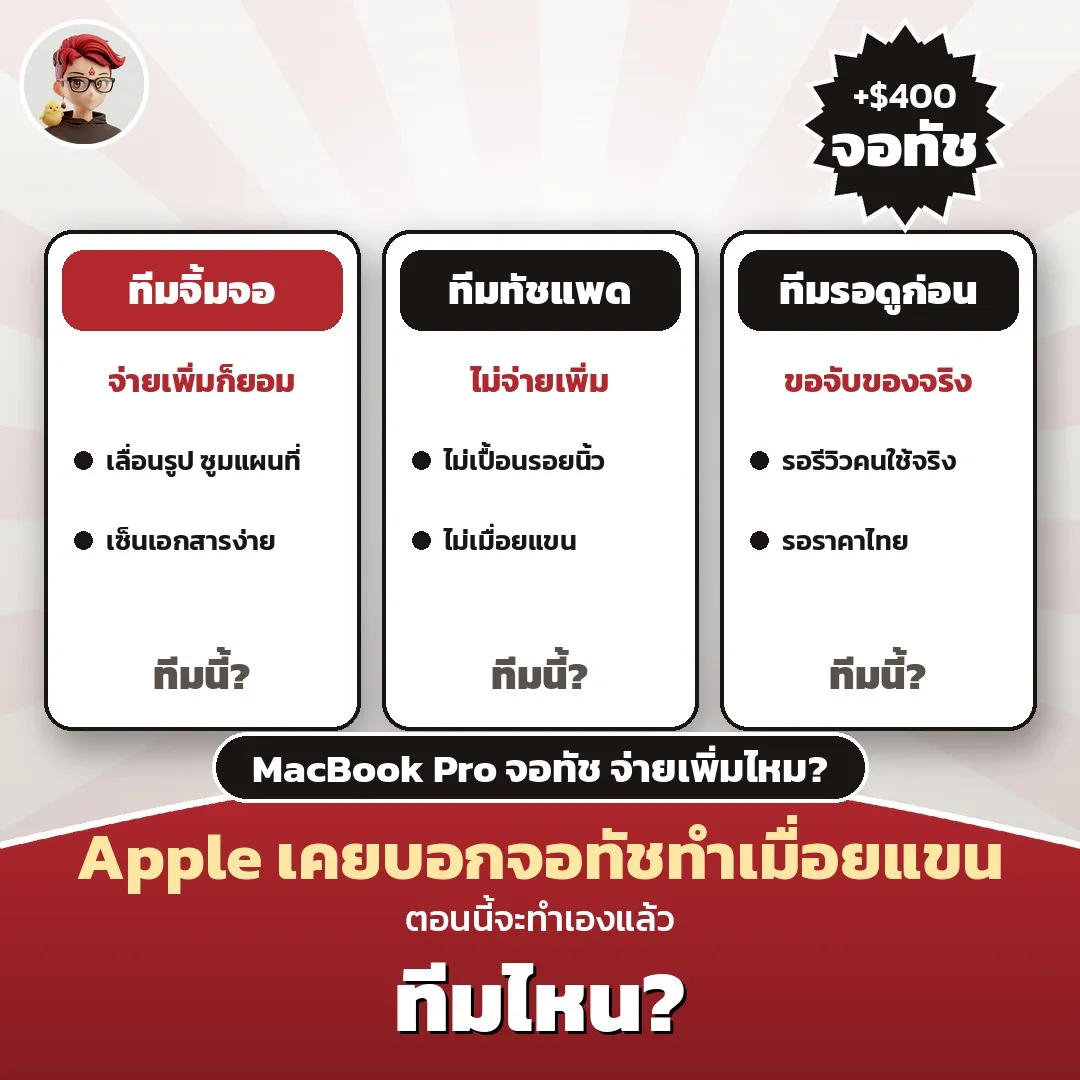 Gurman เผย MacBook Pro จอทัช OLED อาจแพงขึ้น 400 ดอลลาร์ รุ่น 14 นิ้วเริ่ม 2,899 ดอลลาร์