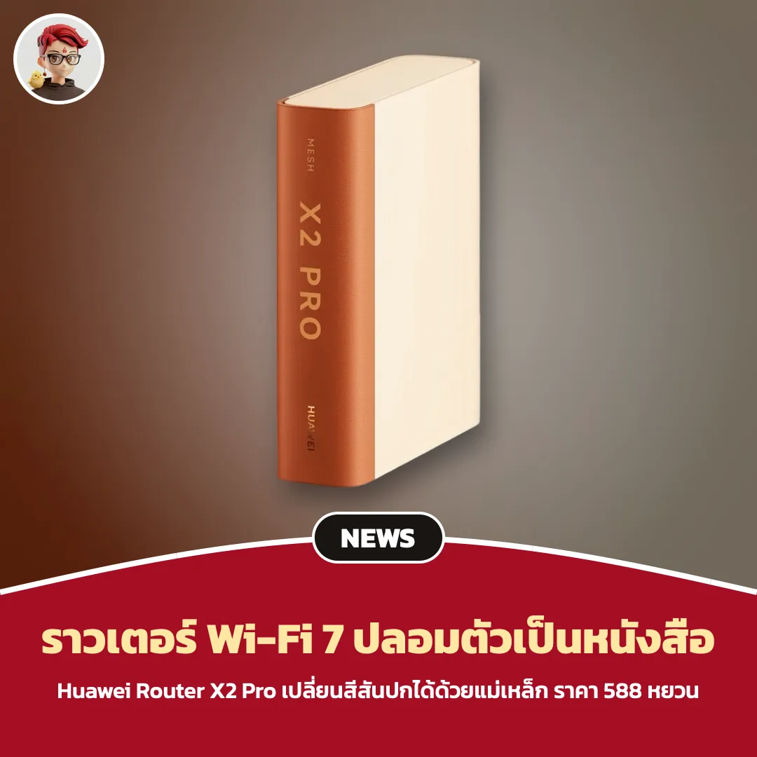 Huawei Router X2 Pro ราวเตอร์ Wi-Fi 7 ทรงหนังสือ เปลี่ยนสีสันปกได้
