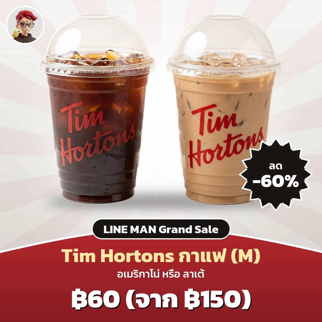 Tim Hortons กาแฟ (M) เหลือ 60 บาท LINE MAN Grand Sale