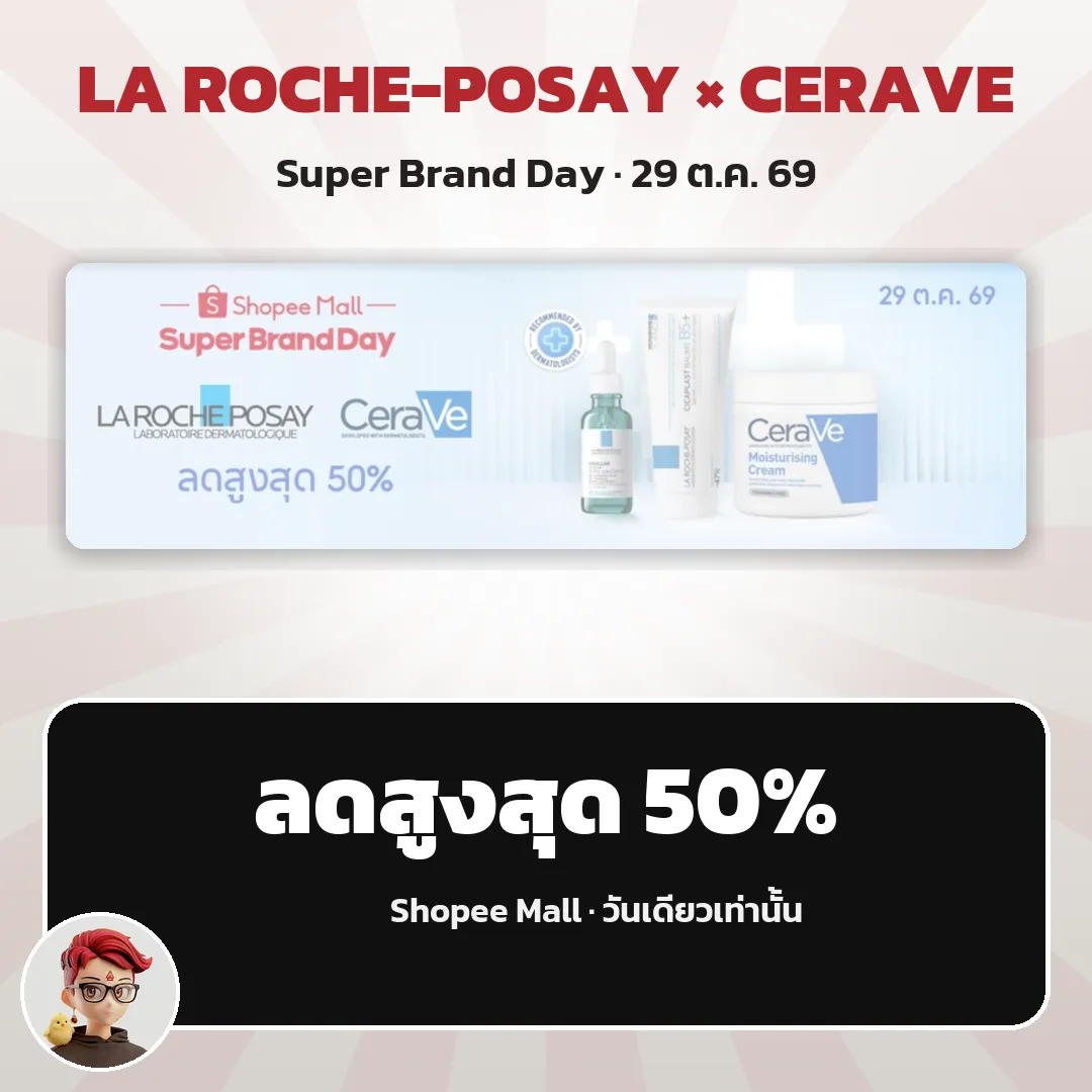 La Roche-Posay × CeraVe Super Brand Day ลดสูงสุด 50% วันเดียว 29 ต.ค. บน Shopee Mall