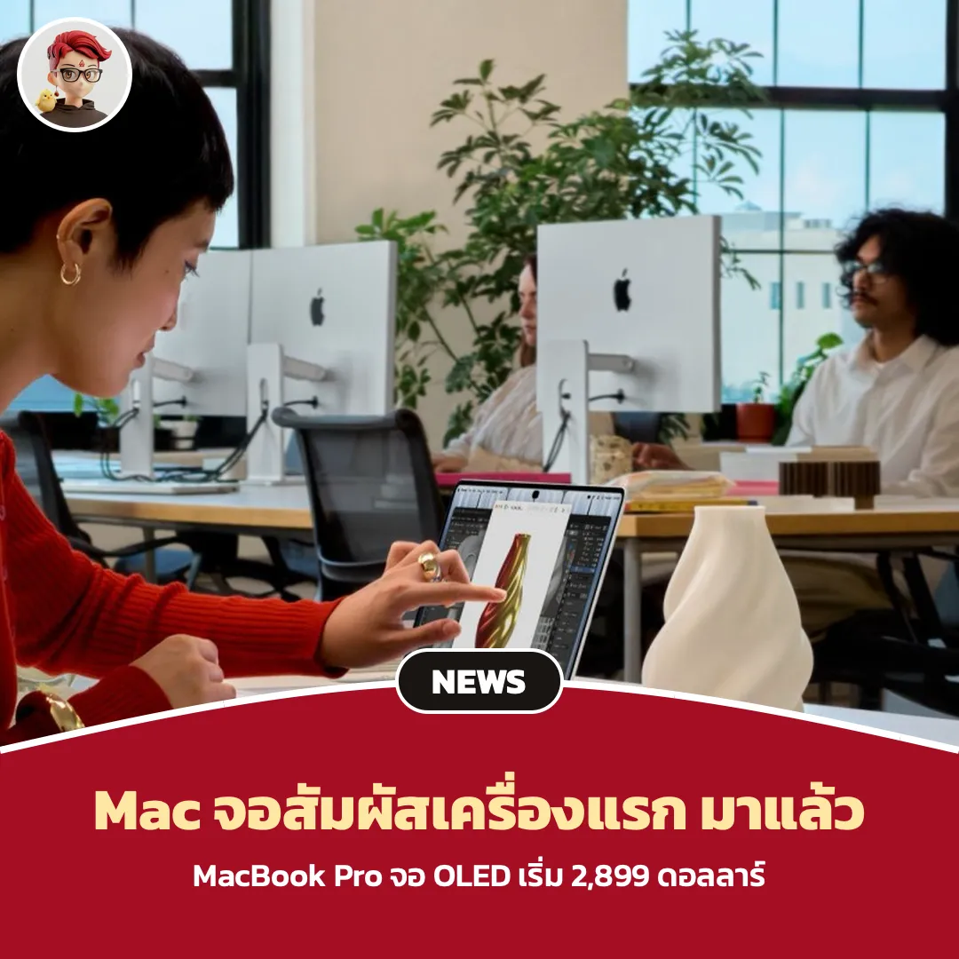 MacBook Pro จอ OLED แตะหน้าจอได้ Mac เครื่องแรกที่รองรับระบบสัมผัส