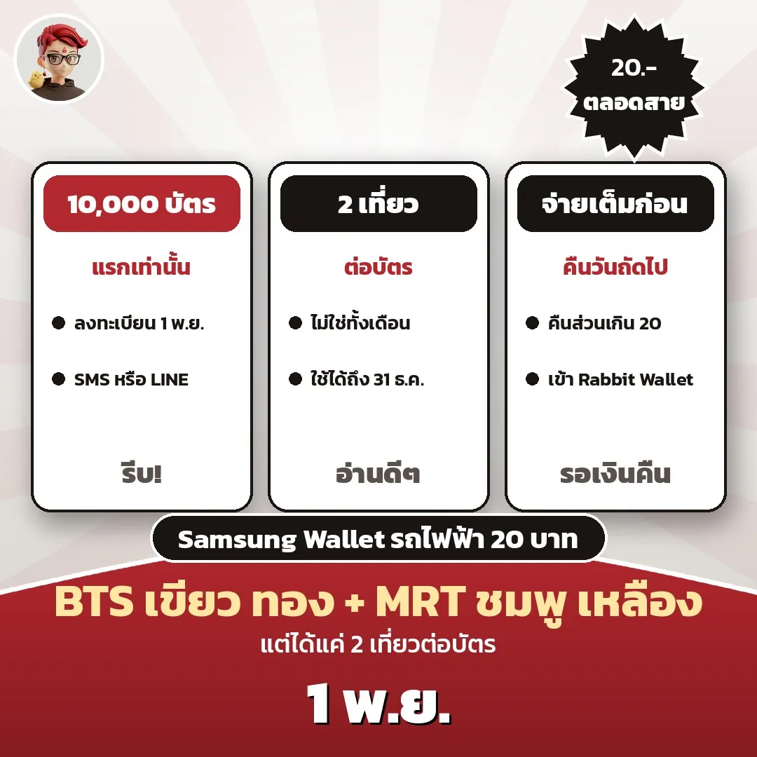 Samsung Wallet รถไฟฟ้า 20 บาทตลอดสาย ลงทะเบียน 1 พ.ย. แต่ได้แค่ 10,000 บัตร บัตรละ 2 เที่ยว