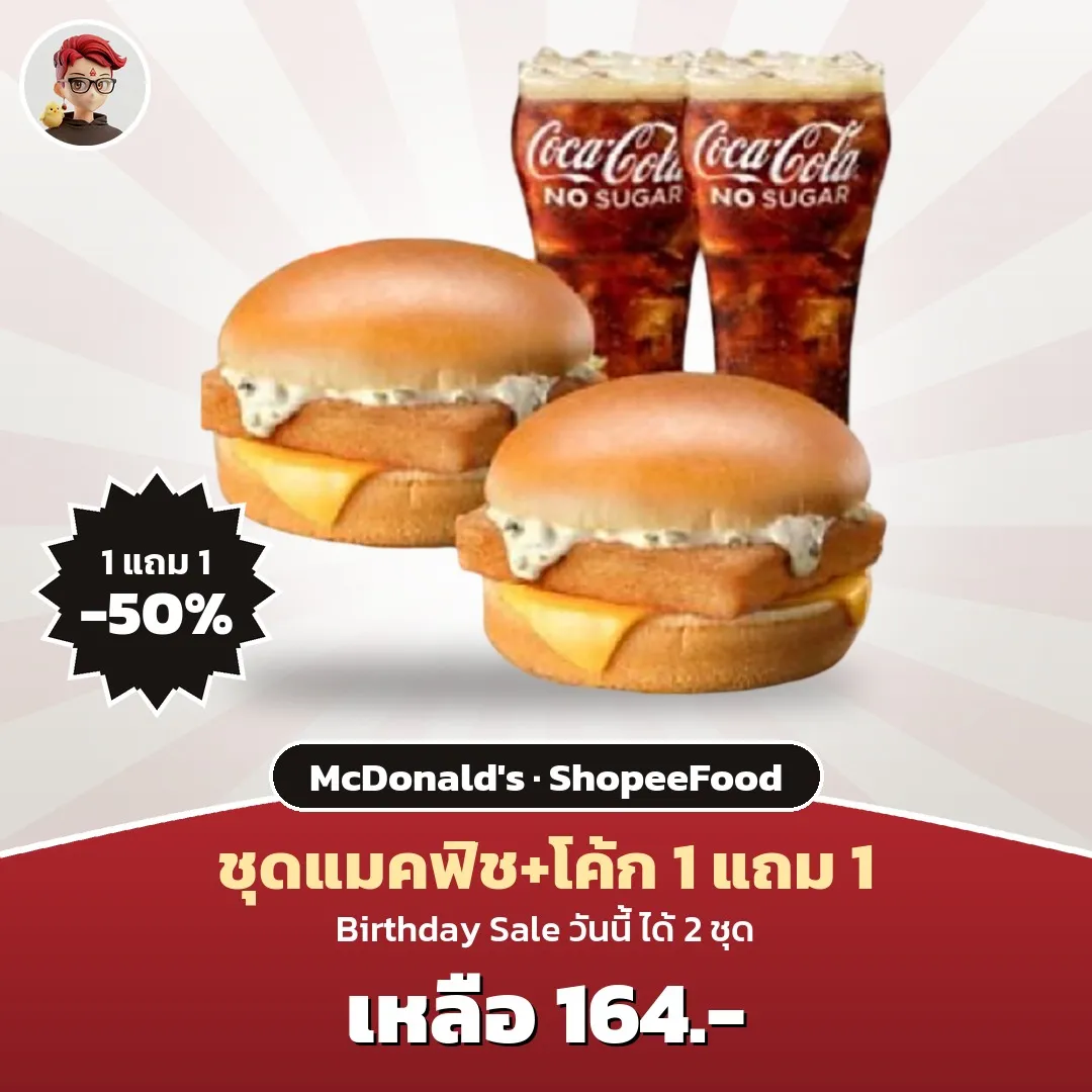 McDonald's ชุดแมคฟิชและโค้ก 1 แถม 1 เหลือ 164 บาท ใน ShopeeFood