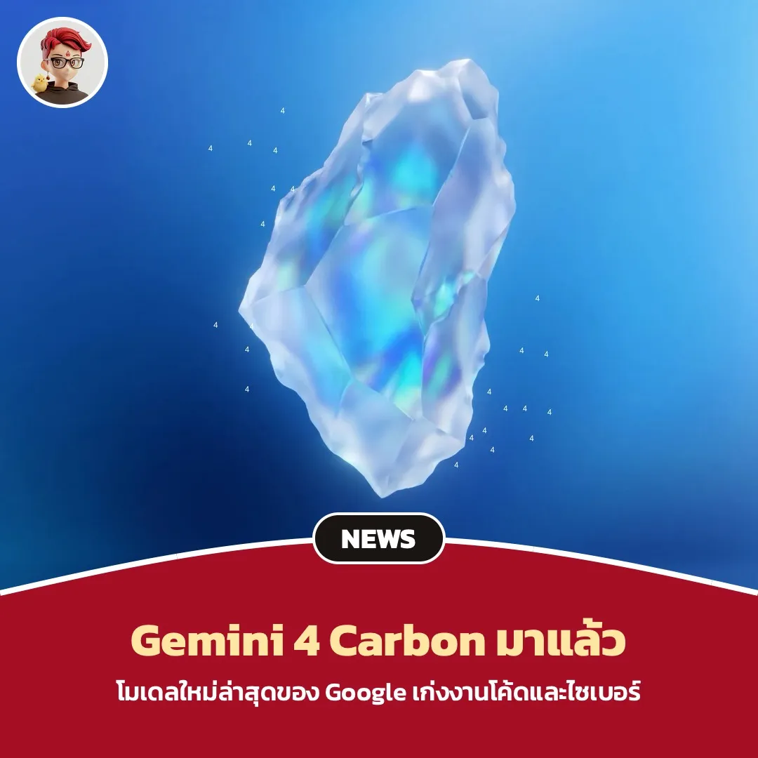 Google เปิดตัว Gemini 4 Carbon โมเดลเด่นด้านความปลอดภัยไซเบอร์และงานยาวหลายขั้นตอน