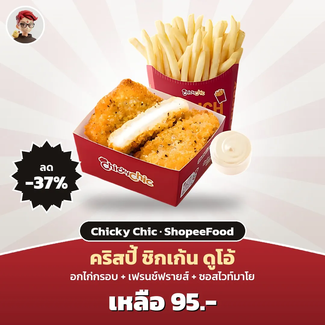 Chicky Chic คริสปี้ ชิกเก้น ดูโอ้ เหลือ 95 บาท ใน ShopeeFood