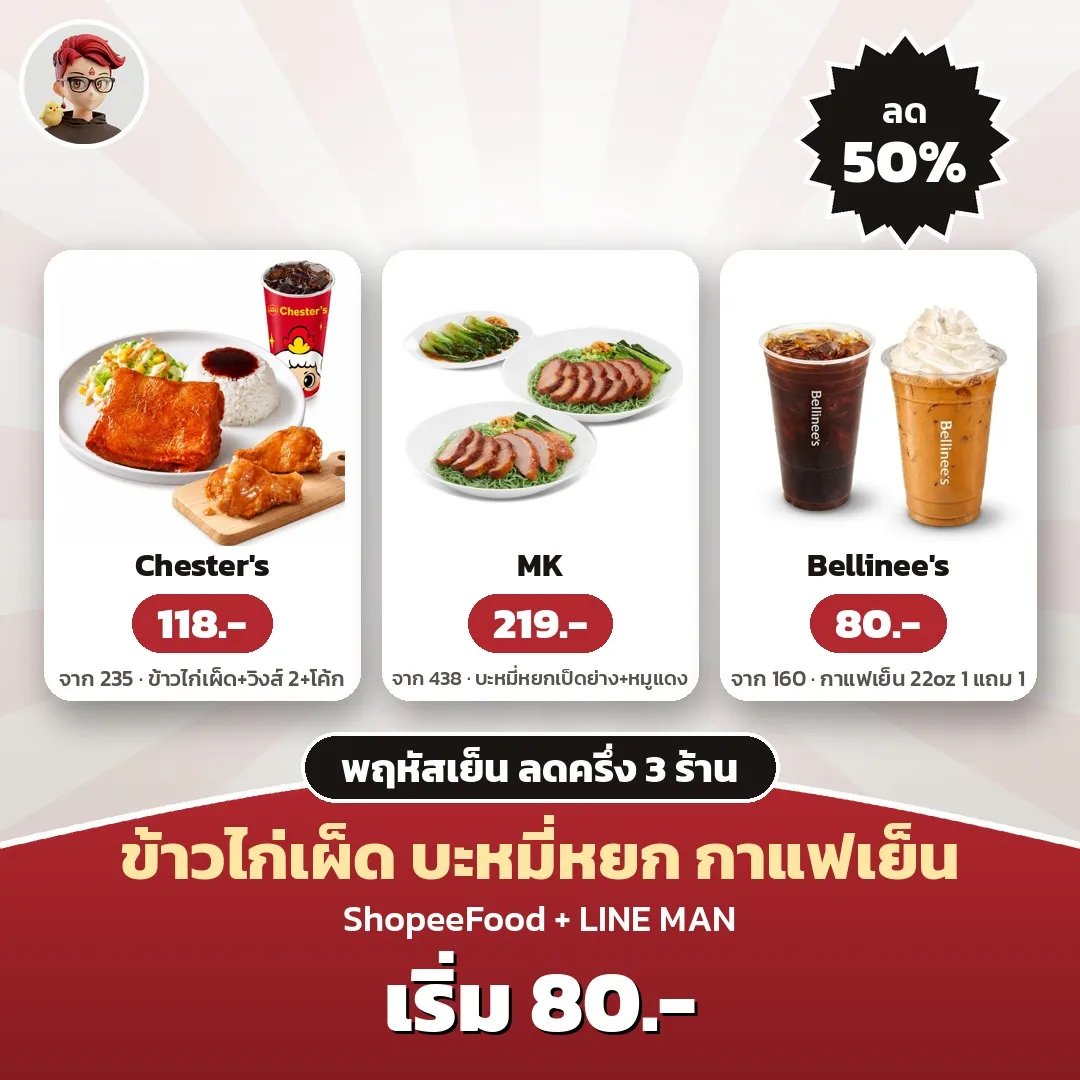 พฤหัสเย็นลดครึ่ง 3 ร้าน: Chester's 118.- MK 219.- Bellinee's 1 แถม 1 80.-