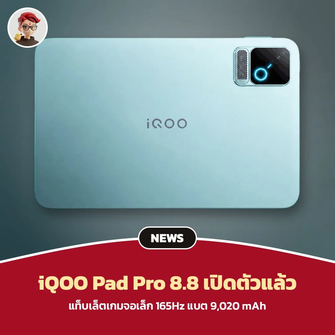 iQOO Pad Pro 8.8 แท็บเล็ตเกมจอ 8.8 นิ้ว 165Hz แบต 9,020 mAh เปิดตัวที่จีน เริ่ม 4,299 หยวน