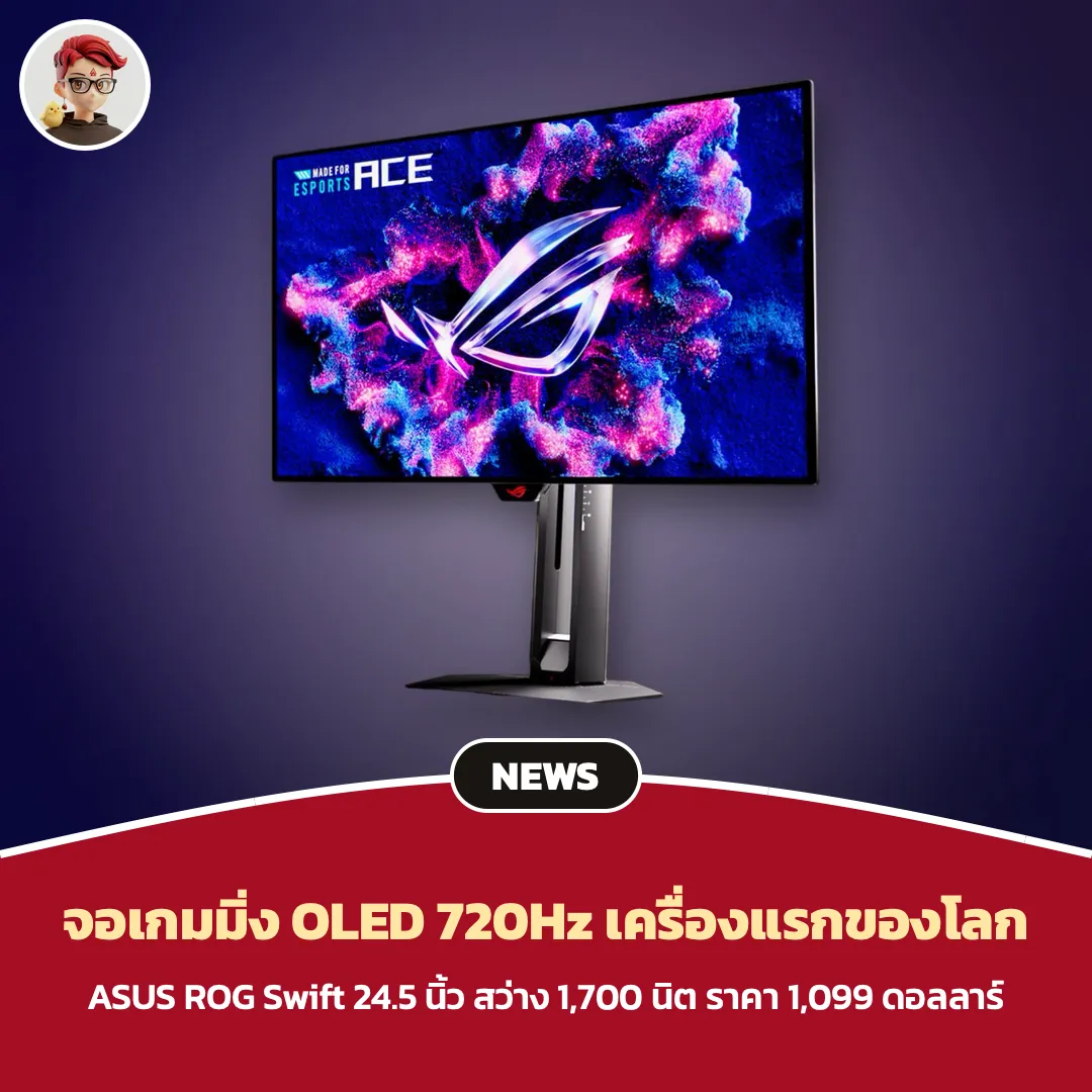 ASUS ROG Swift OLED 720Hz จอเกมมิ่ง OLED เร็วที่สุด ราคา 1,099 ดอลลาร์