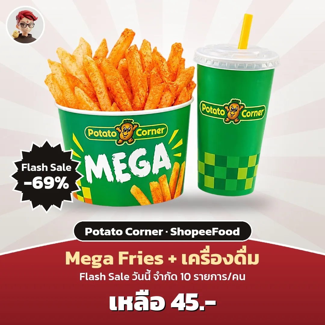 Potato Corner Mega ฟรายส์ + เครื่องดื่ม เหลือ 45 บาท ใน ShopeeFood