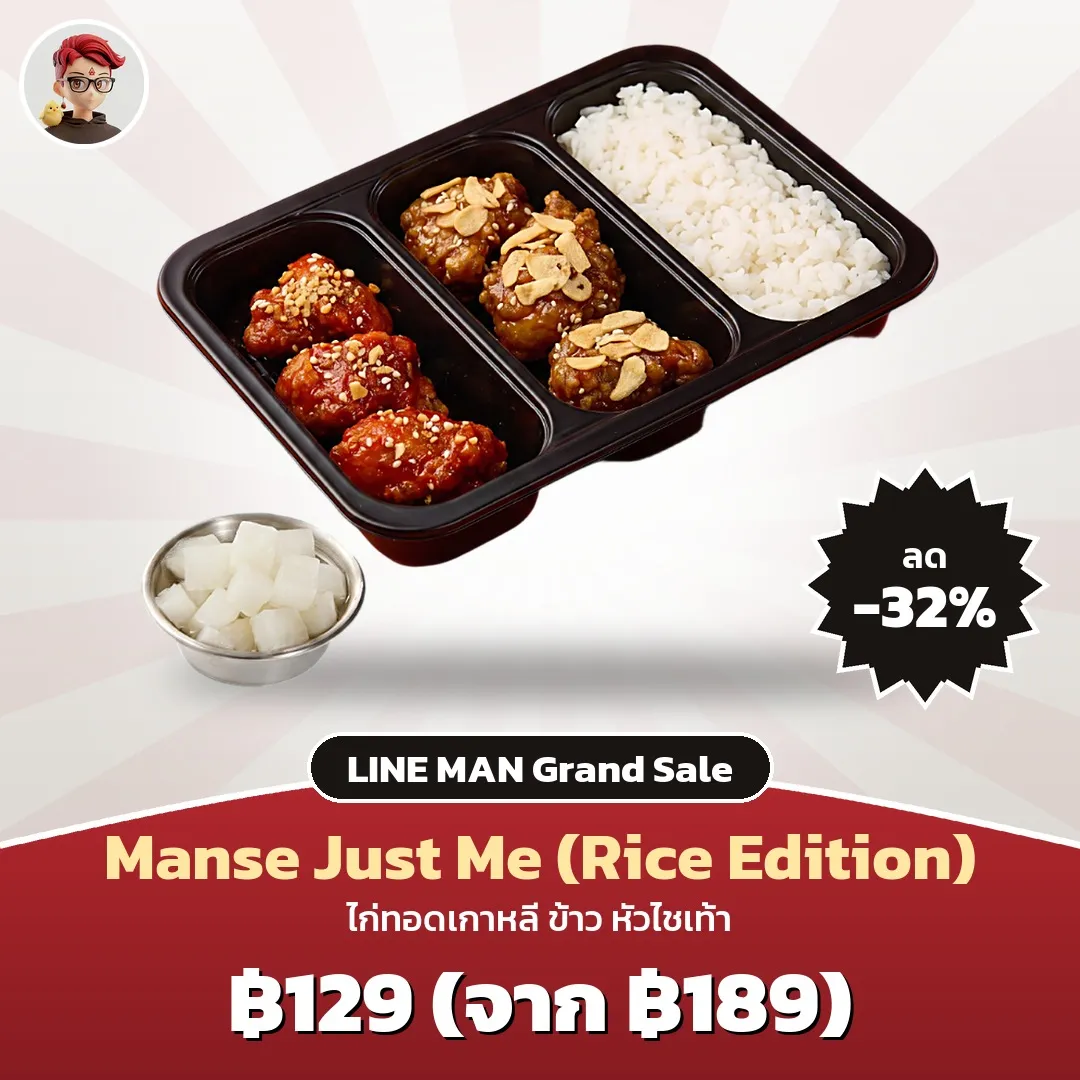 Manse Just Me (Rice Edition) เหลือ 129 บาท LINE MAN Grand Sale