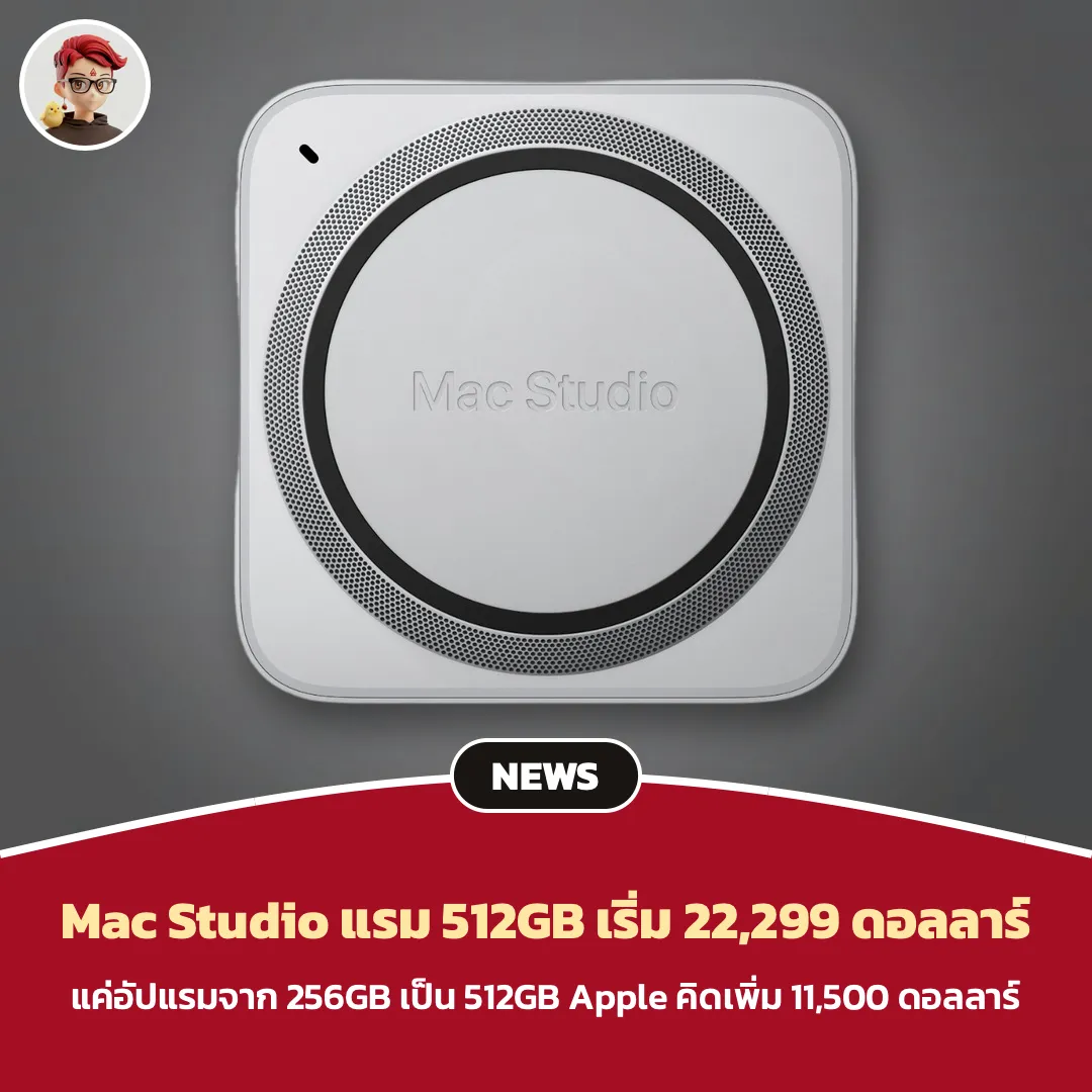Mac Studio แรม 512GB เริ่ม 22,299 ดอลลาร์ ค่าอัปแรมอย่างเดียว 11,500 ดอลลาร์