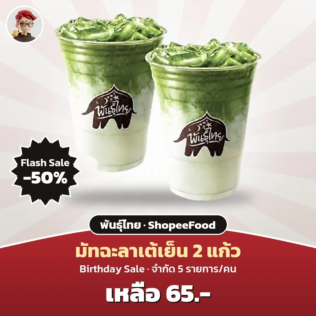 พันธุ์ไทย มัทฉะลาเต้เย็น 2 แก้ว Flash Sale เหลือ 65 บาท ใน ShopeeFood