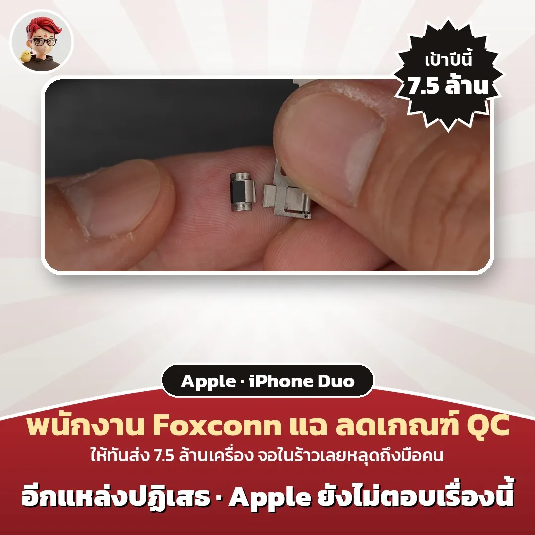 พนักงาน Foxconn อ้าง Apple ลดเกณฑ์ QC iPhone Duo ให้ทันเป้า 7.5 ล้านเครื่อง อีกแหล่งปฏิเสธ Apple ยังไม่ตอบ