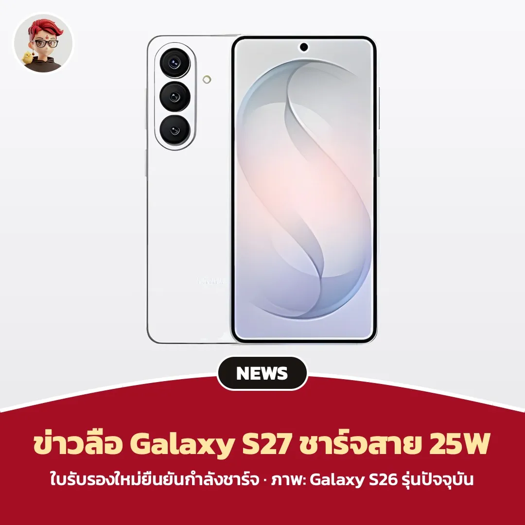 ข่าวลือ Galaxy S27 รุ่นพื้นฐานอาจชาร์จสาย 25W เท่า S26 หลังใบรับรองใหม่โผล่