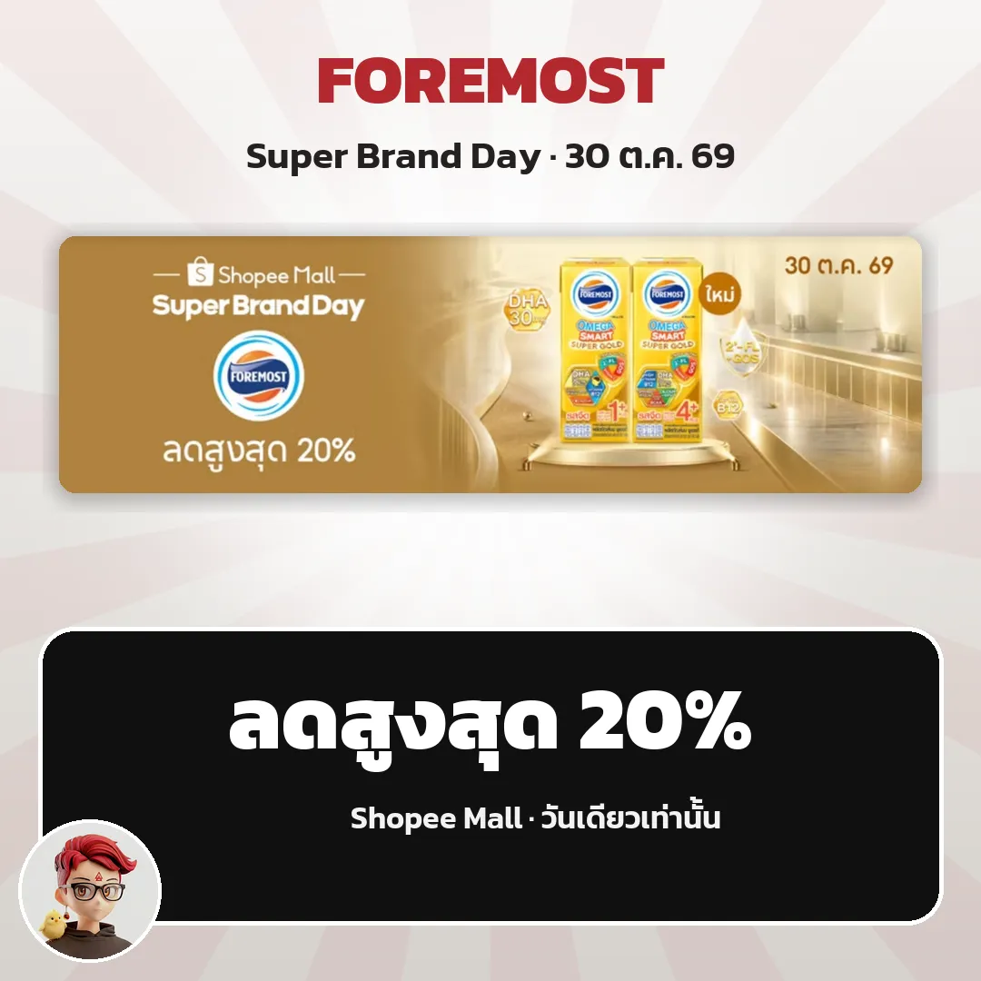 Foremost Super Brand Day ลดสูงสุด 20% วันเดียว 30 ต.ค. บน Shopee Mall