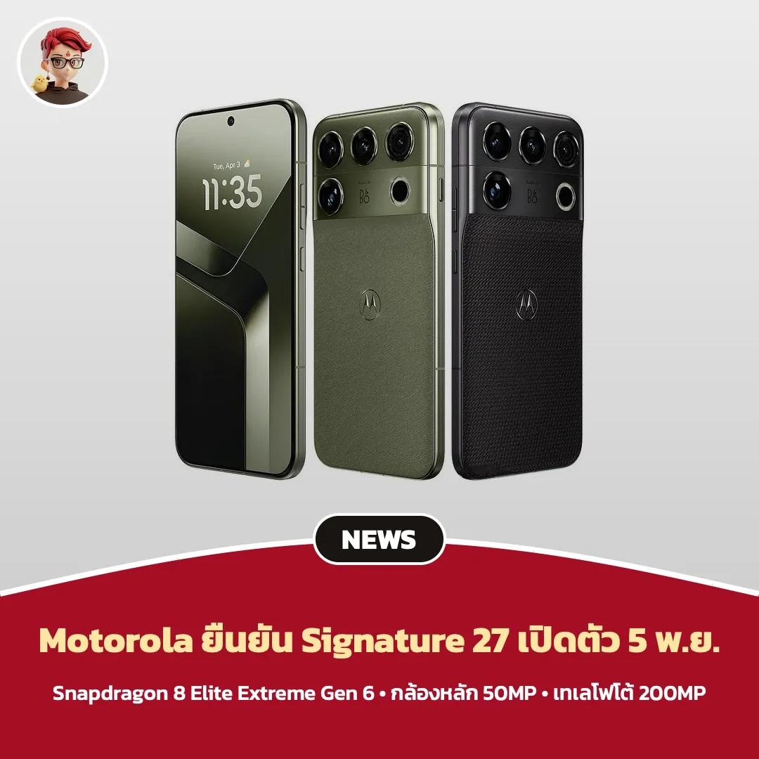 Motorola ยืนยัน Signature 27 เปิดตัว 5 พฤศจิกายน Snapdragon 8 Elite Extreme Gen 6 เทเลโฟโต้ 200MP