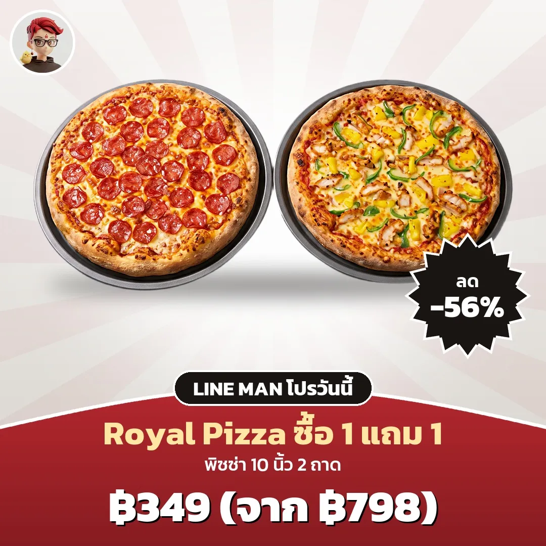 Royal Pizza ซื้อ 1 แถม 1 พิซซ่า 10 นิ้ว เหลือ 349 บาท ใน LINE MAN