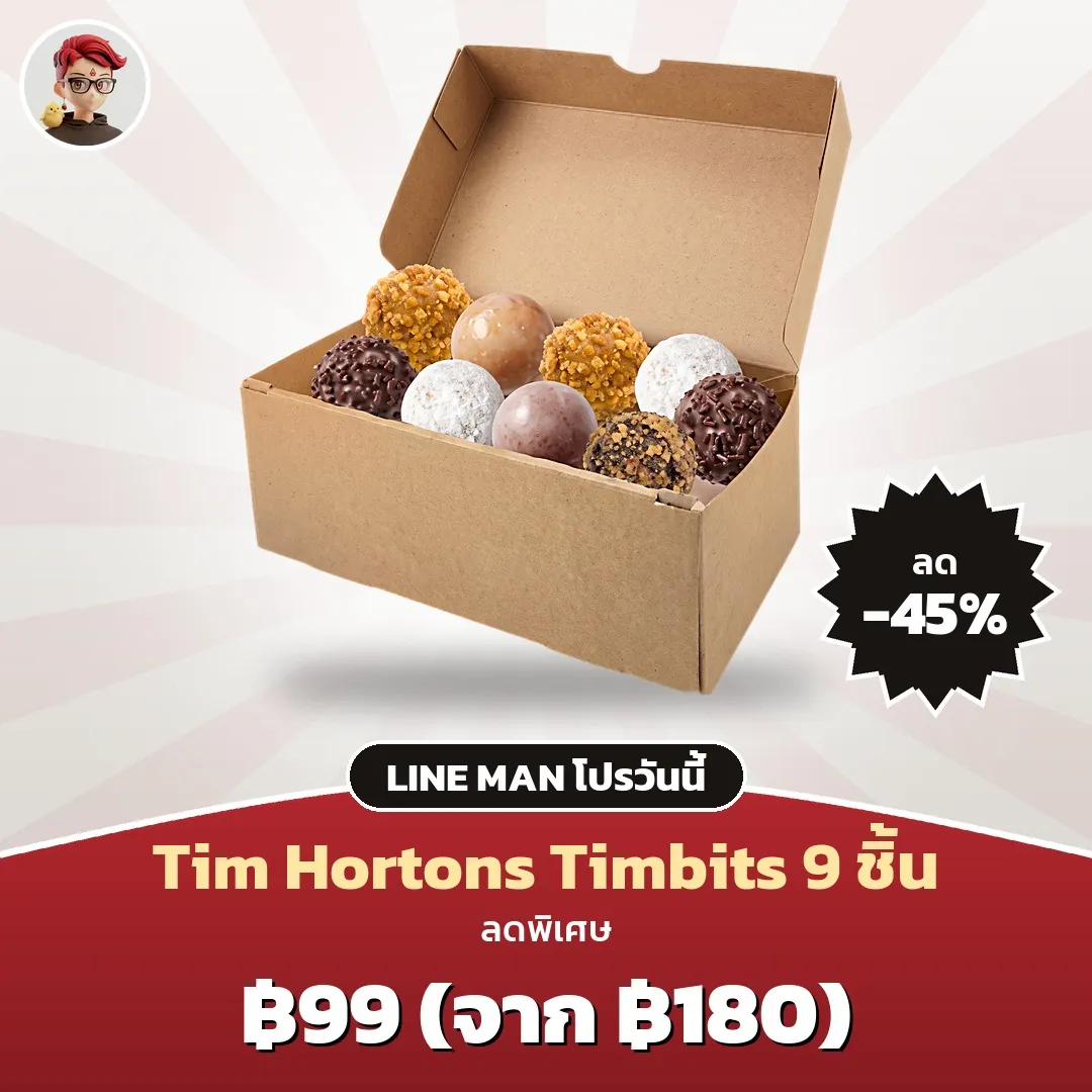 Tim Hortons Timbits 9 ชิ้น เหลือ 99 บาท ใน LINE MAN