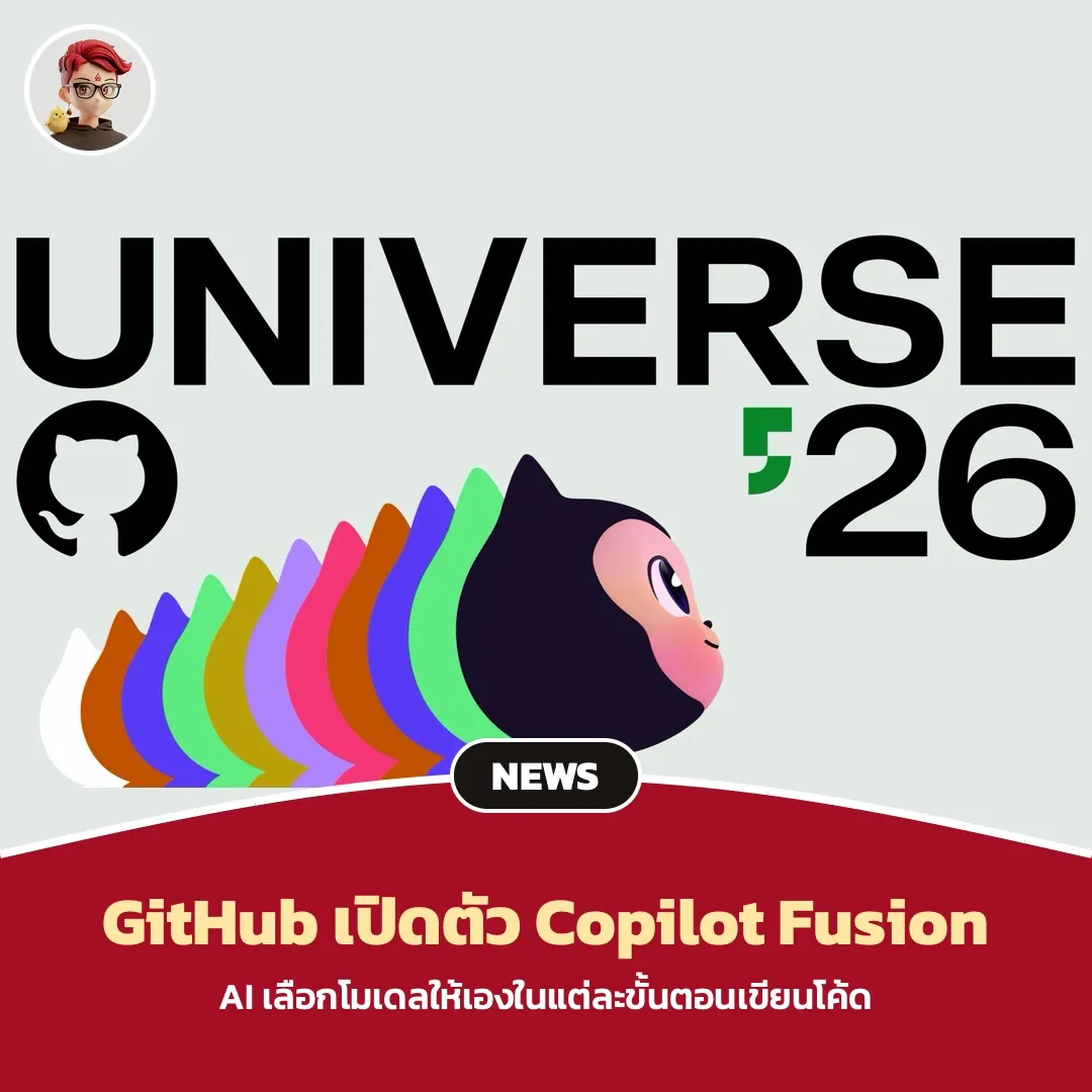 GitHub เปิดตัว Copilot Fusion ระบบเลือกโมเดล AI ให้เองในแต่ละขั้นตอนของงานเขียนโค้ด