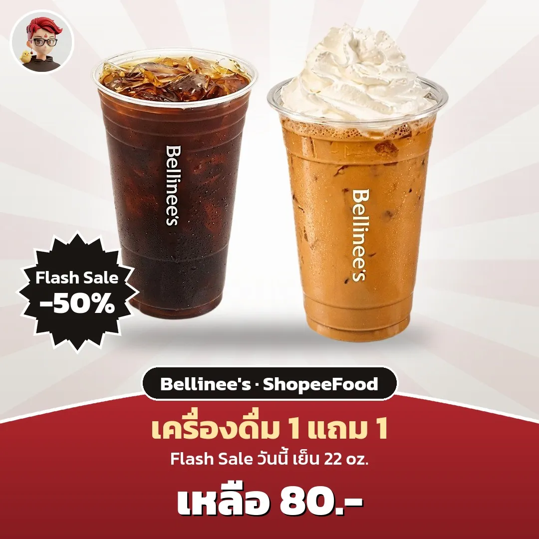 Bellinee's เครื่องดื่ม 1 แถม 1 เหลือ 80 บาท ใน ShopeeFood Flash Sale