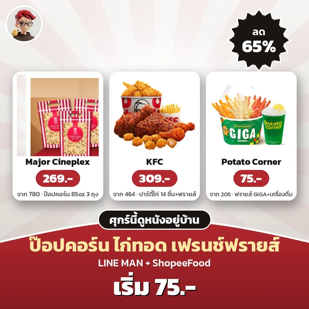 ศุกร์นี้ดูหนังอยู่บ้าน ป๊อปคอร์น Major 3 ถุง 269 บาท KFC ปาร์ตี้ 309 บาท Potato Corner GIGA 75 บาท