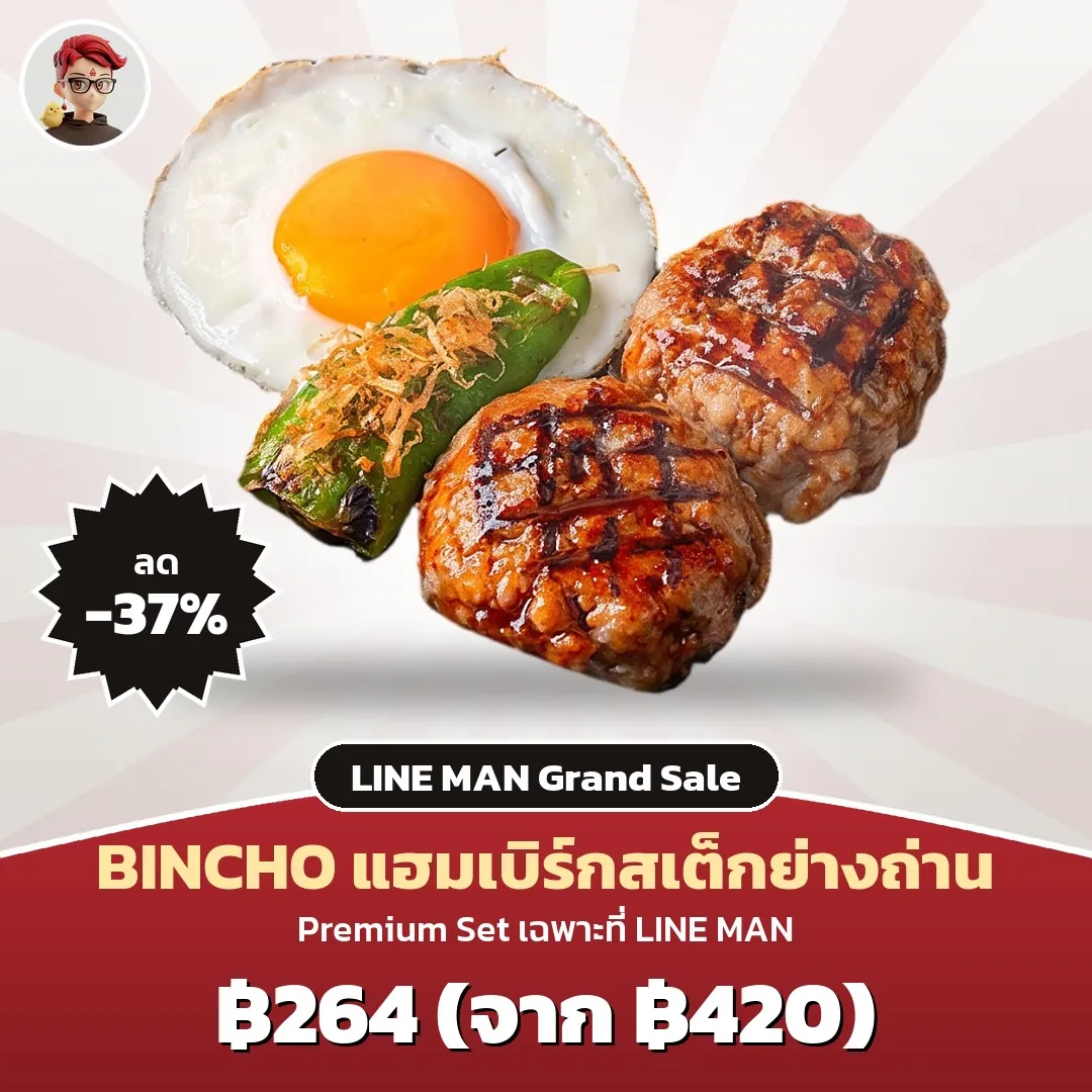 BINCHO ชุดแฮมเบิร์กสเต็กย่างถ่าน เหลือ 264 บาท LINE MAN Grand Sale