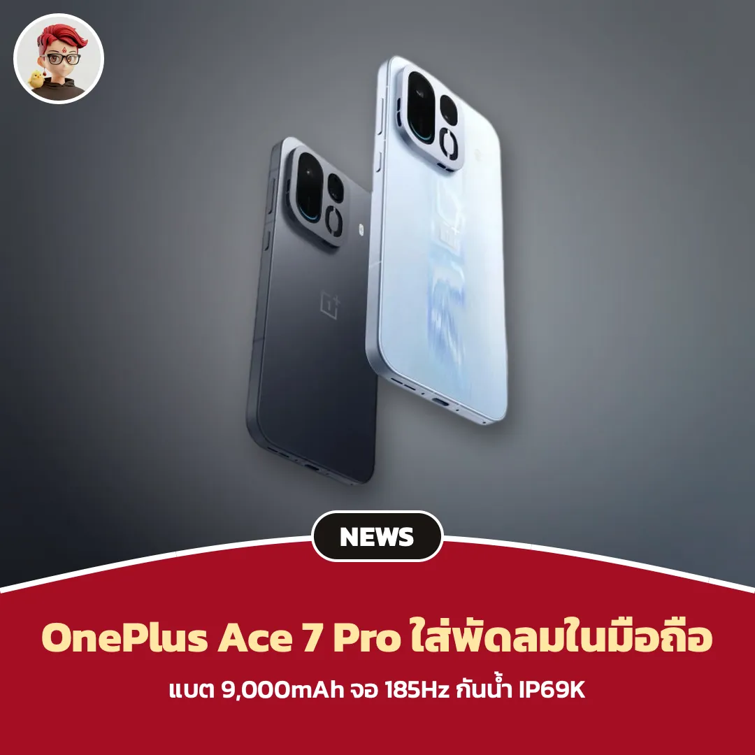 OnePlus Ace 7 Pro มือถือมีพัดลมในตัว แบต 9,000mAh จอ 185Hz กันน้ำ IP69K