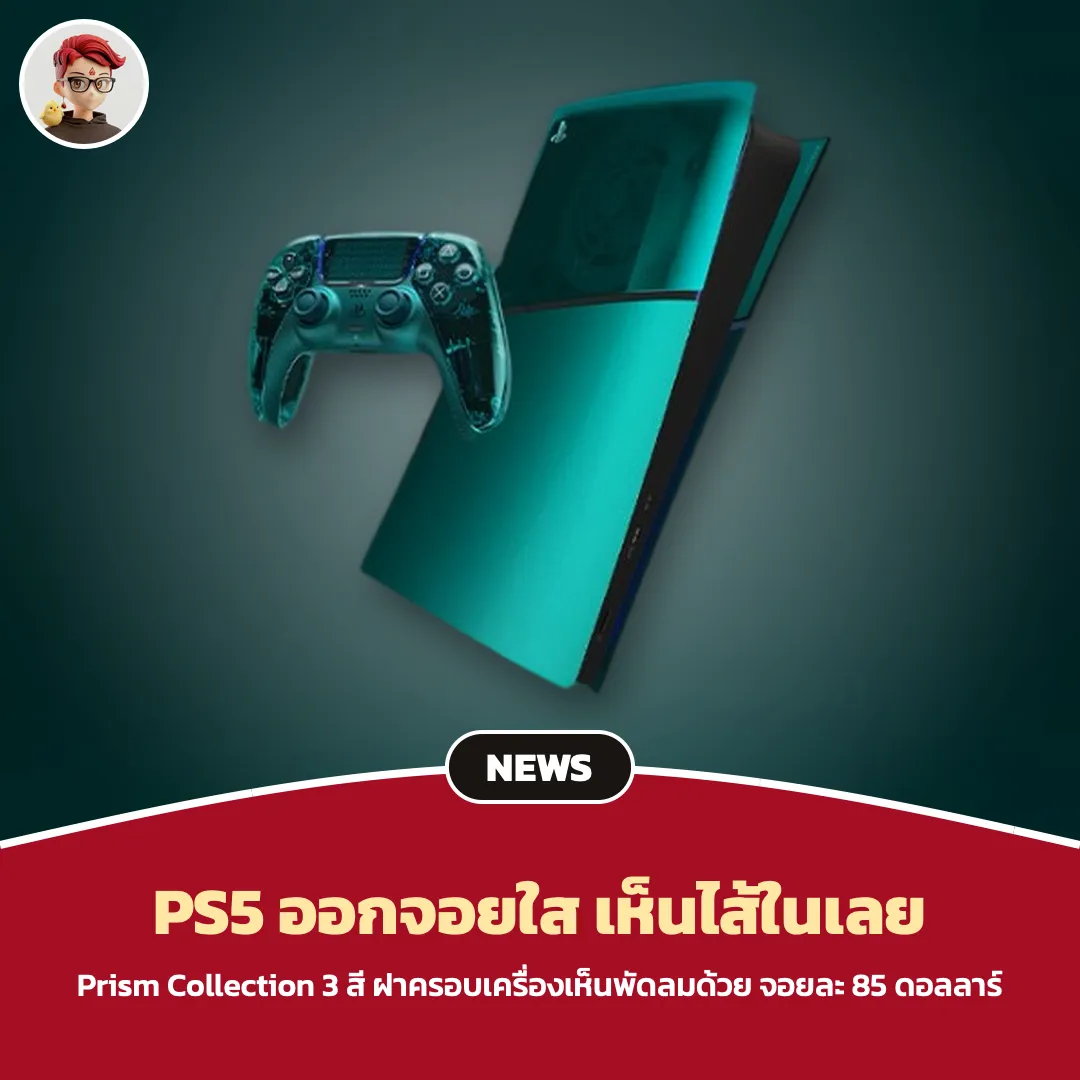 Sony เปิดตัว PS5 Prism Collection จอยใส ฝาครอบใส เห็นพัดลมข้างใน 3 สี