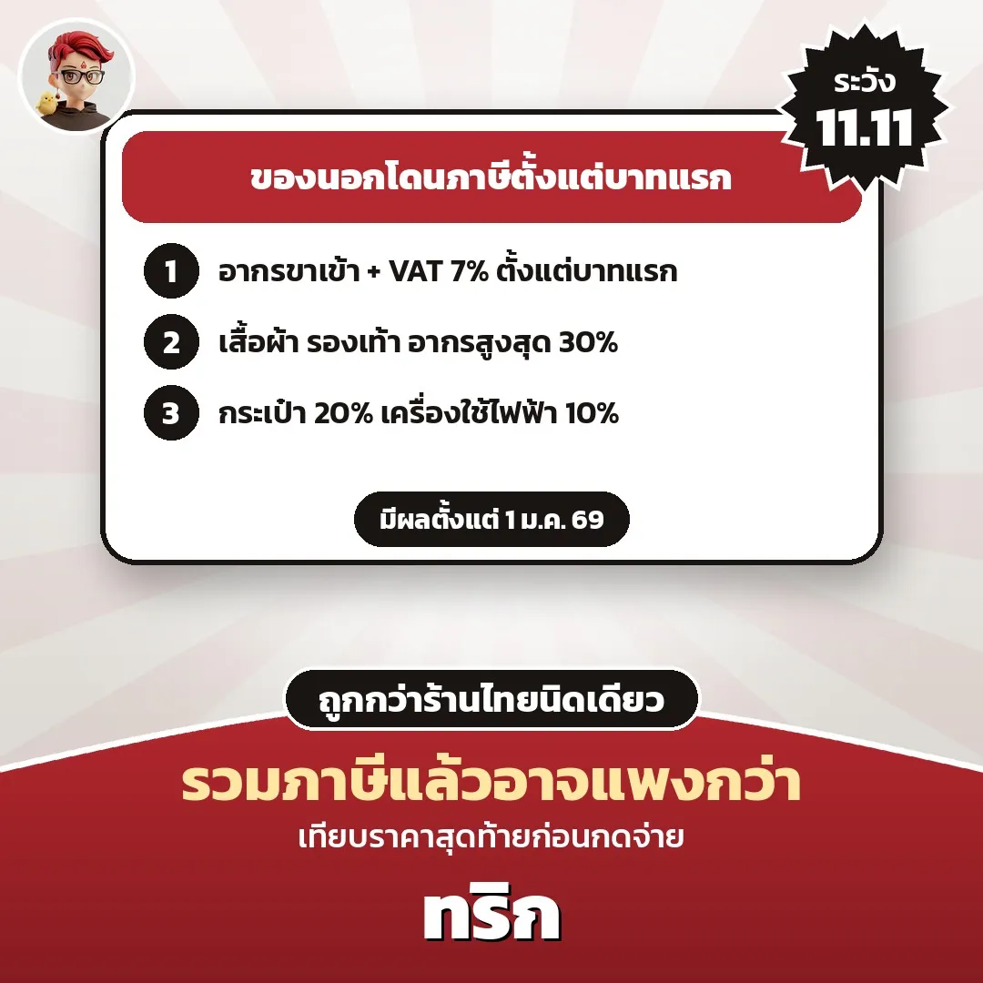ของนอกไม่ถึง 1,500 บาทโดนอากร + VAT 7% ตั้งแต่บาทแรก เช็กก่อนสั่ง 11.11