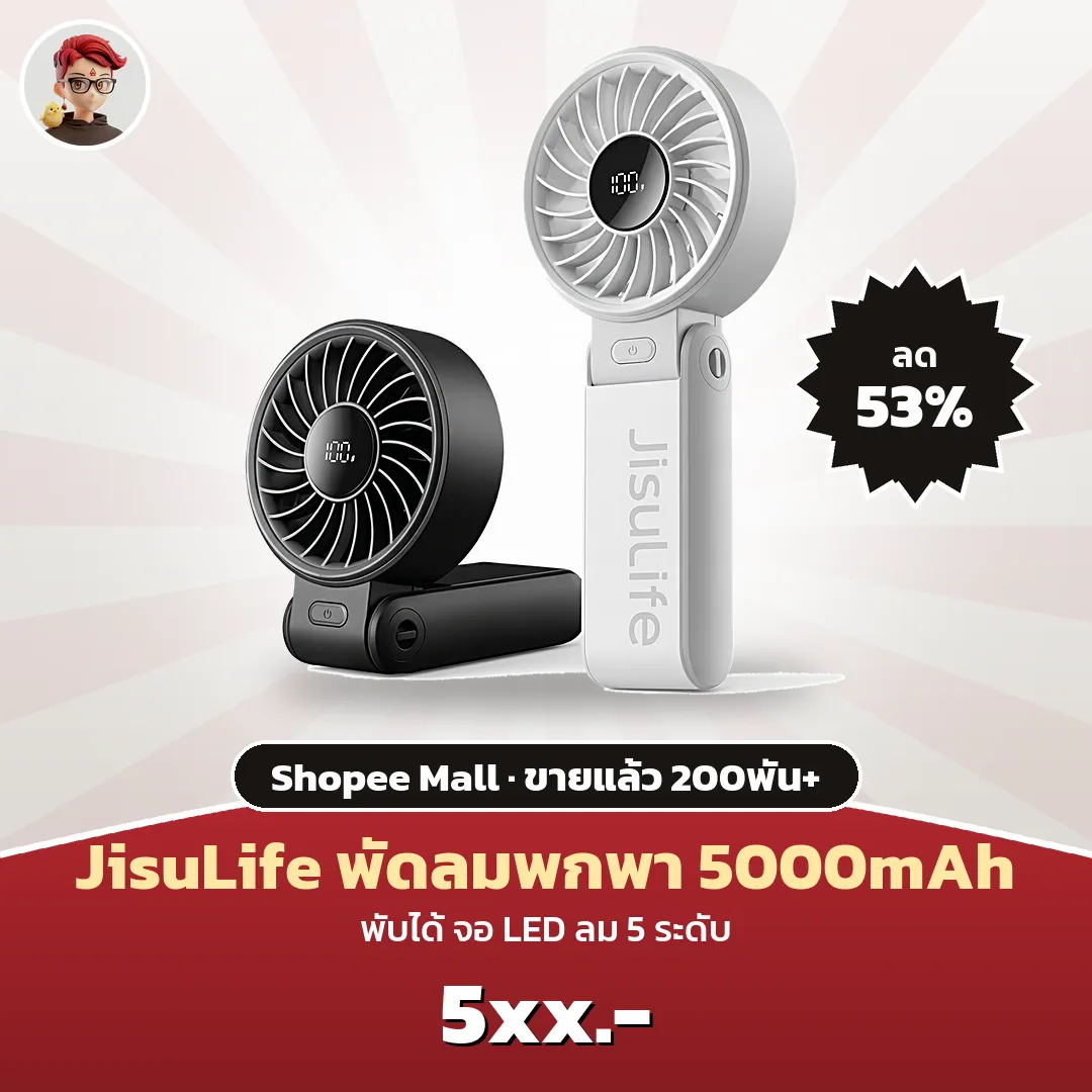 JisuLife พัดลมพกพา 5000mAh พับได้ จอ LED ลด 53% บน Shopee