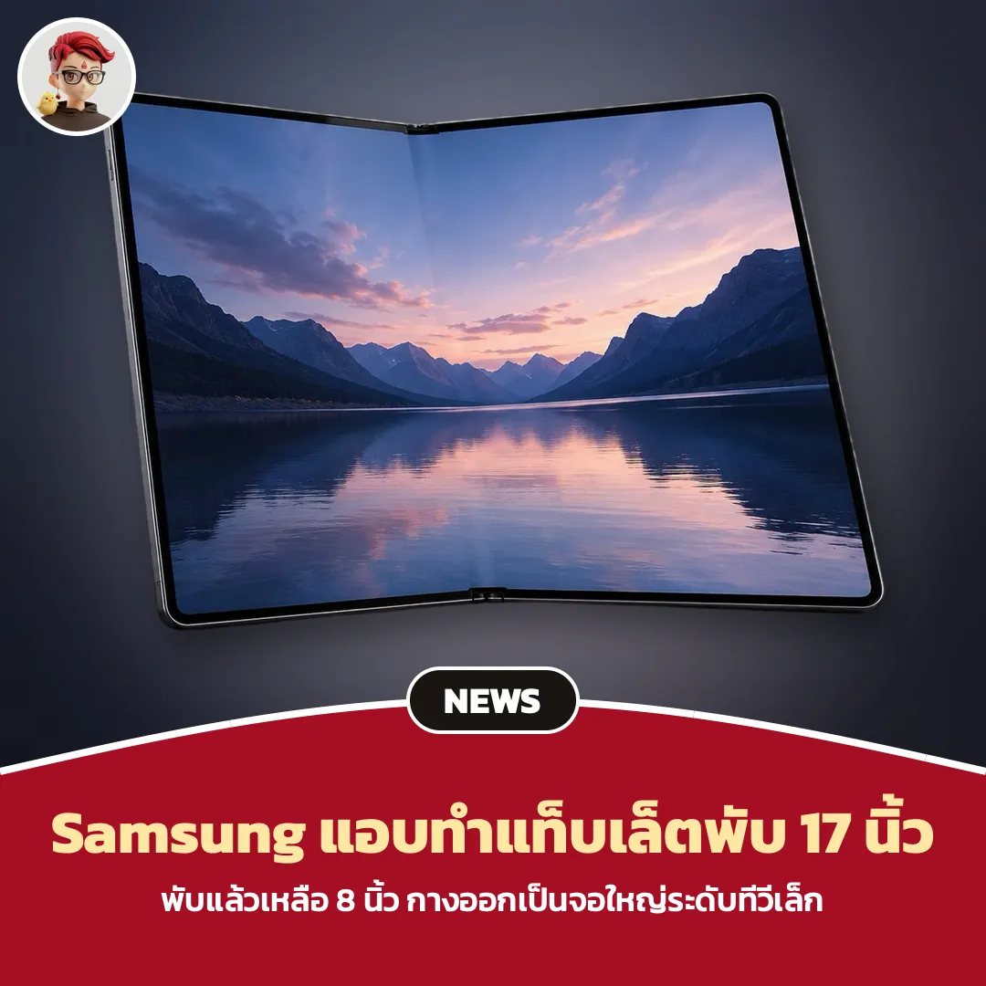Samsung ลือทำแท็บเล็ตพับ 17 นิ้ว พับแล้วเหลือ 8 นิ้ว
