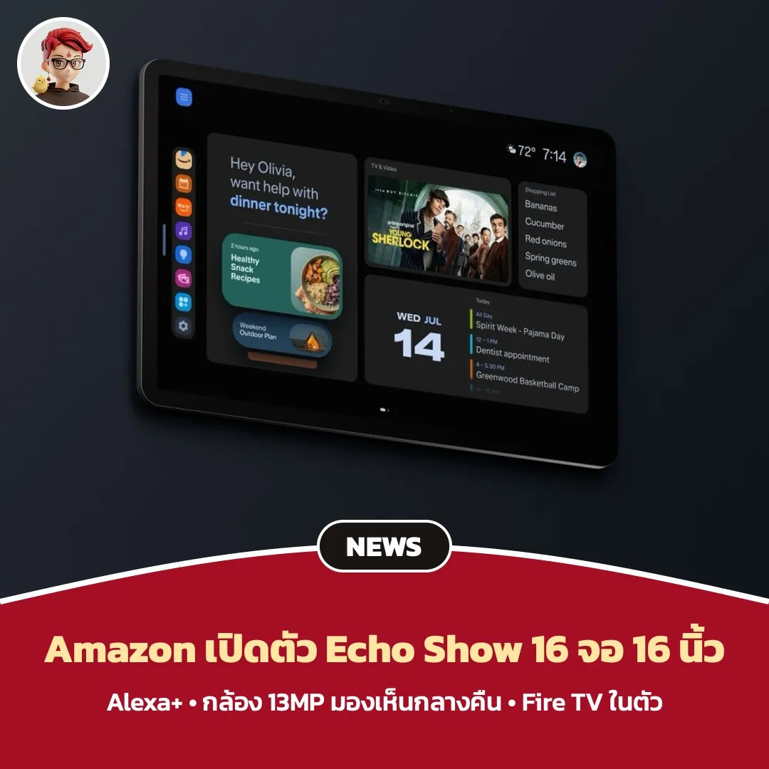 Amazon เปิดตัว Echo Show 16 จอ 16 นิ้ว Alexa+ กล้อง 13MP มองเห็นกลางคืน Fire TV ในตัว เริ่ม $499.99