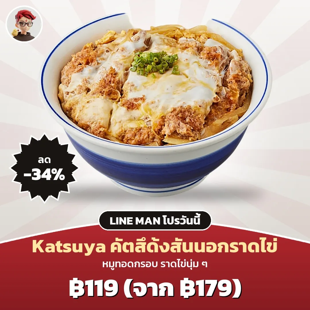 Katsuya คัตสึด้งสันนอกราดไข่ เหลือ 119 บาท ใน LINE MAN
