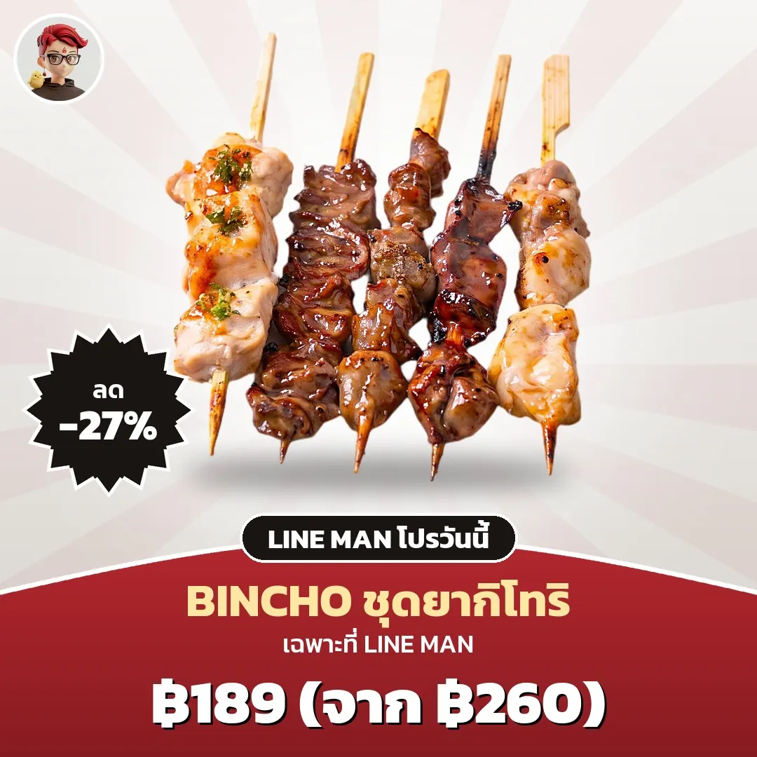 BINCHO ชุดยากิโทริ เหลือ 189 บาท เฉพาะใน LINE MAN