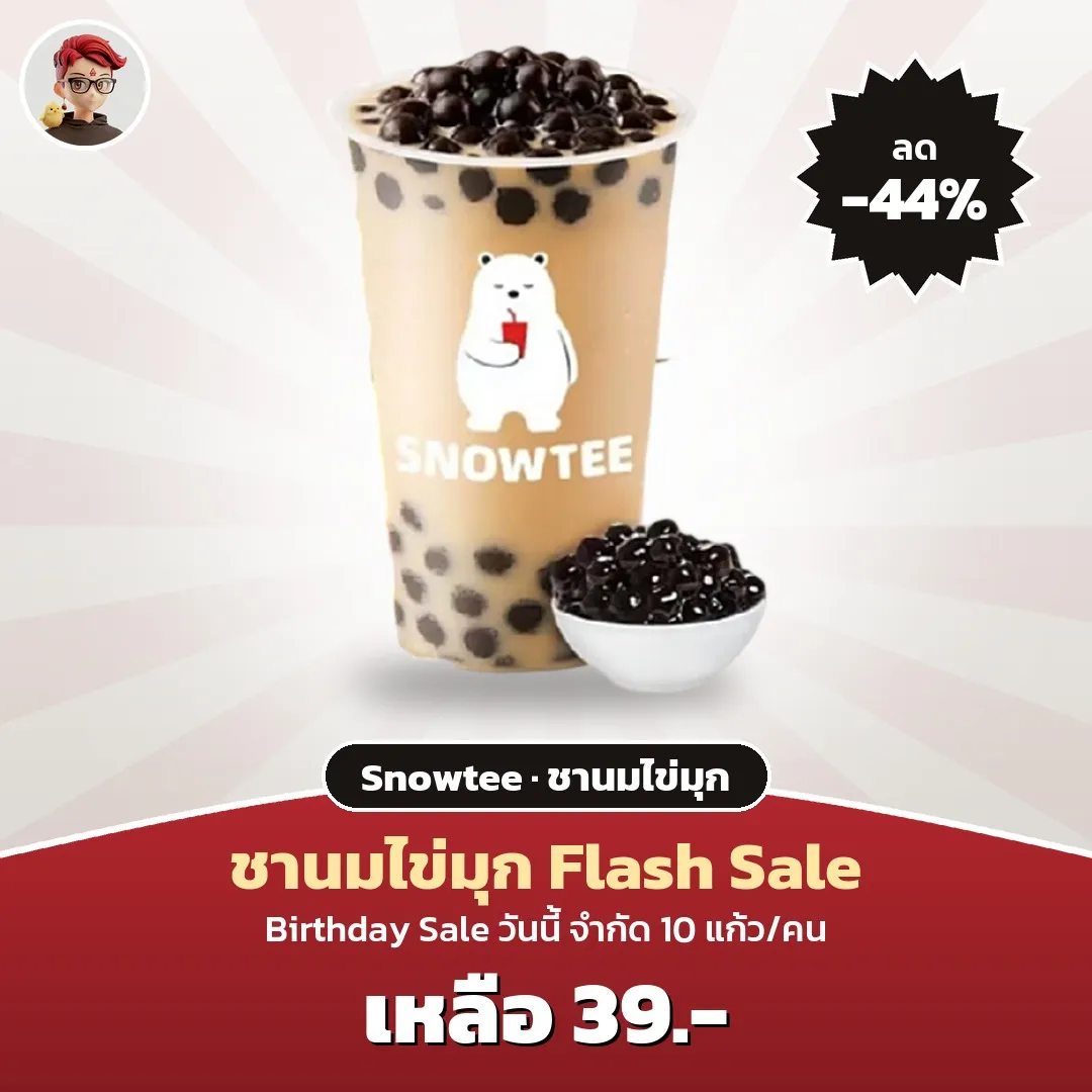 Snowtee ชานมไข่มุก เหลือ 39 บาท ใน ShopeeFood Flash Sale