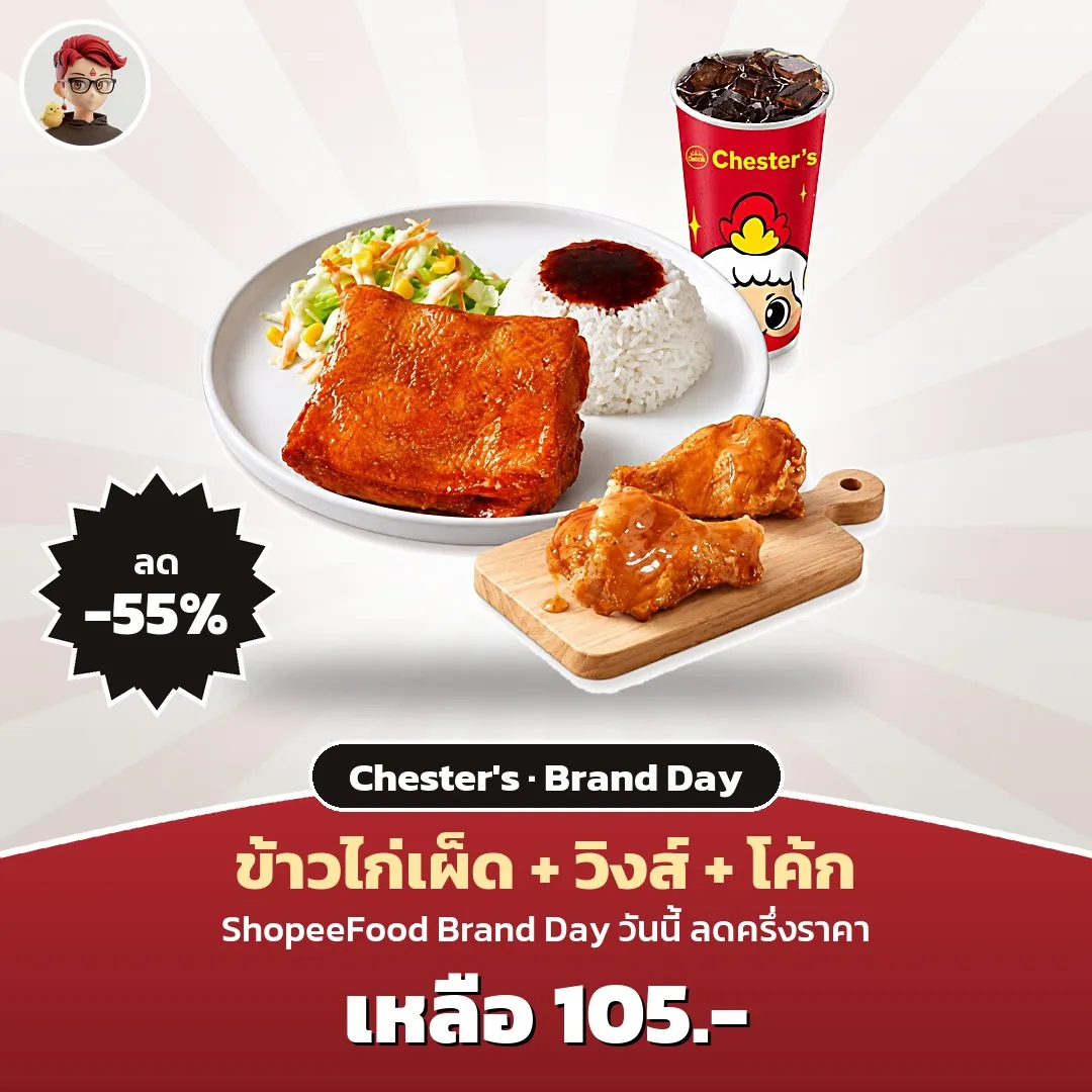 Chester's ข้าวไก่เผ็ด + วิงส์ + โค้ก เหลือ 105 บาท ShopeeFood Brand Day
