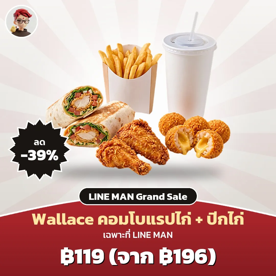 Wallace คอมโบแรปไก่และปีกไก่หาดใหญ่ เหลือ 119 บาท LINE MAN Grand Sale