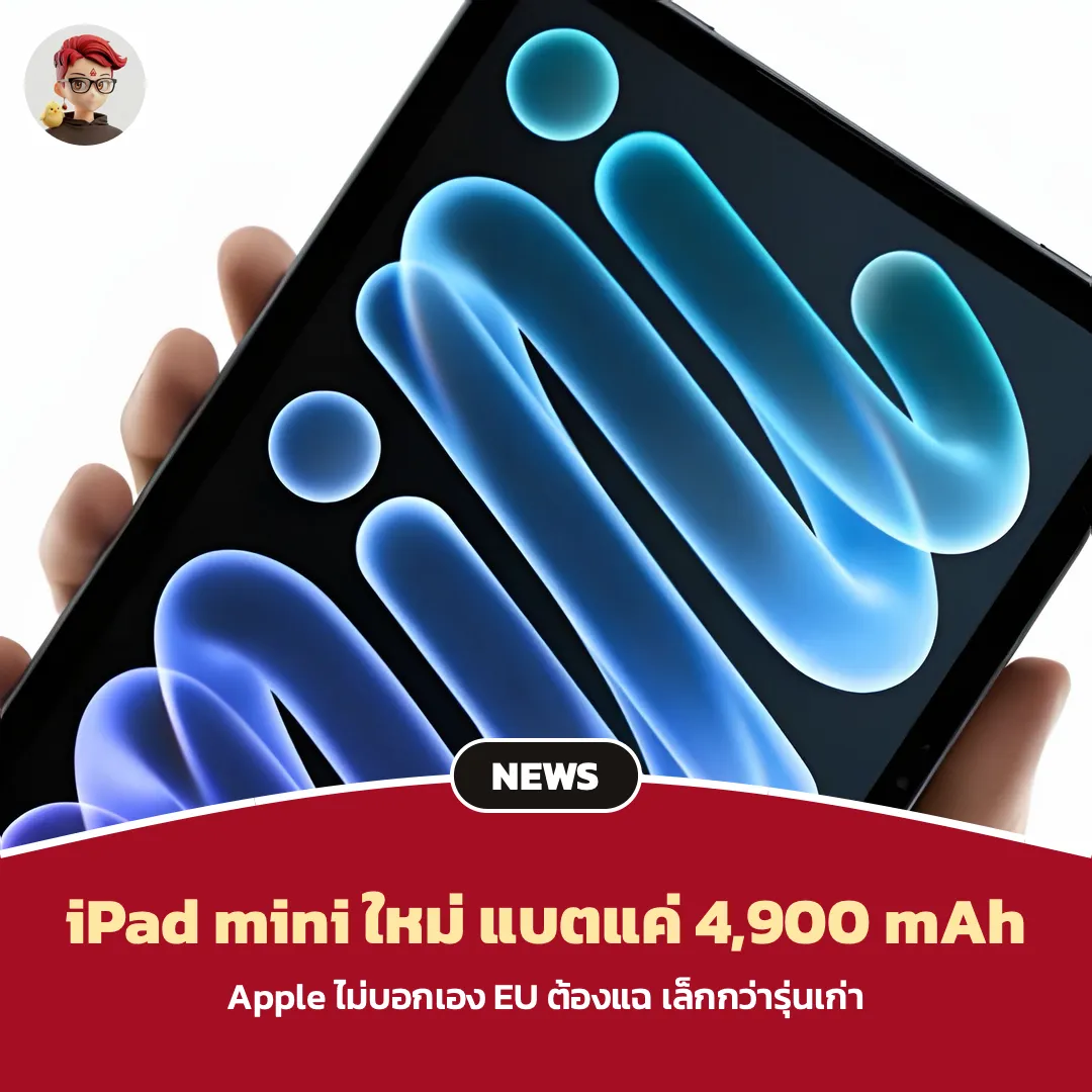 iPad mini (2026) แบตเตอรี่ 4,900 mAh จากฐานข้อมูล EU เล็กกว่ารุ่นเก่า