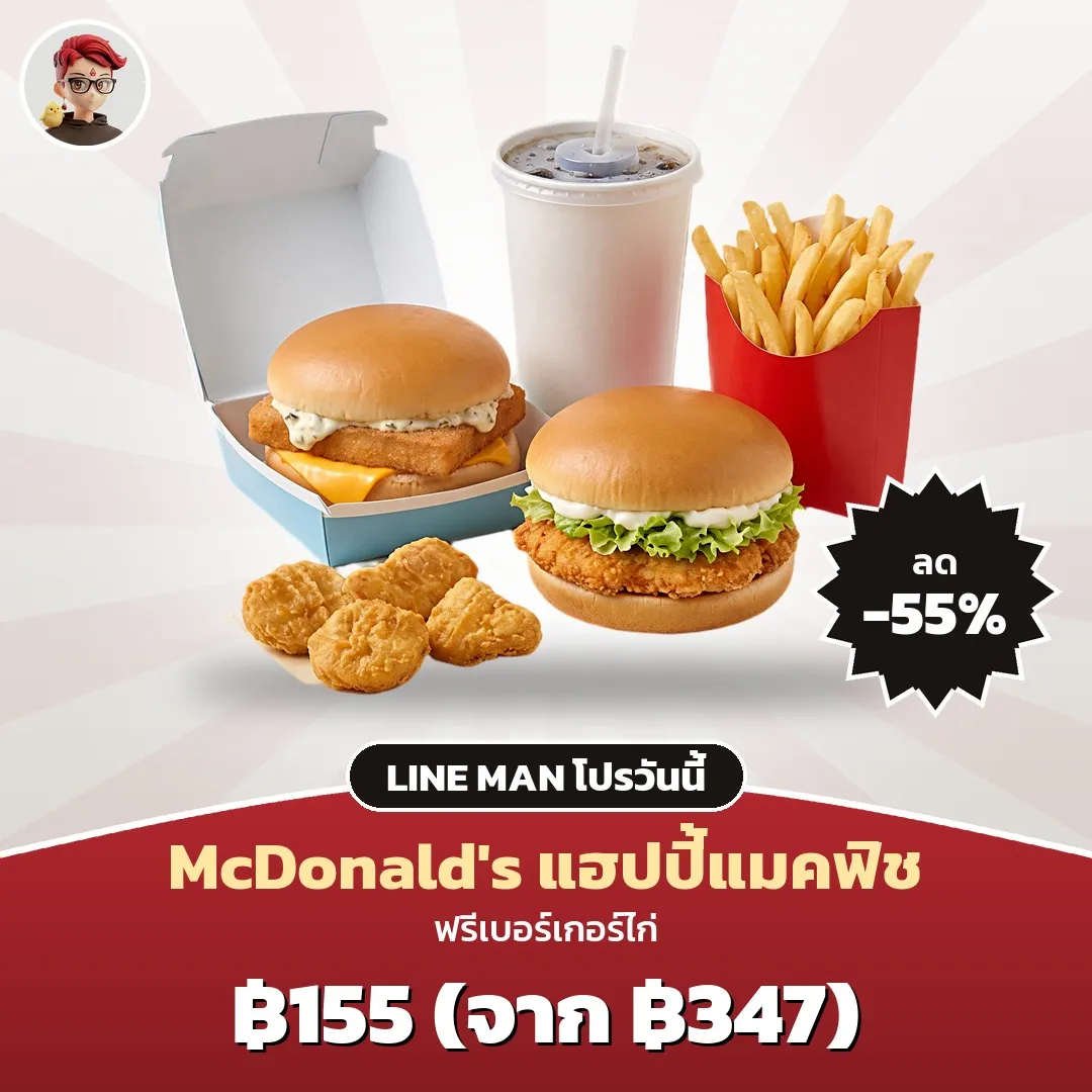 McDonald's แฮปปี้แมคฟิช ฟรีเบอร์เกอร์ไก่ เหลือ 155 บาท ใน LINE MAN