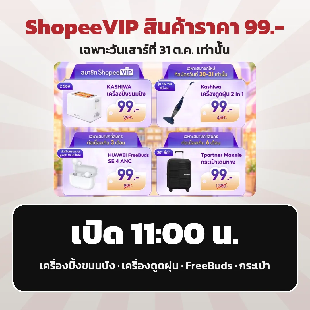 ShopeeVIP สินค้าราคา 99.- เฉพาะวันเสาร์ 31 ต.ค. เปิด 11:00 น.