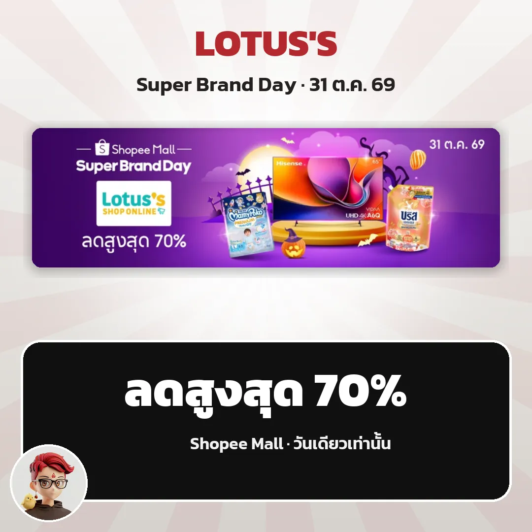 Lotus's Super Brand Day ลดสูงสุด 70% วันเดียว 31 ต.ค. บน Shopee Mall